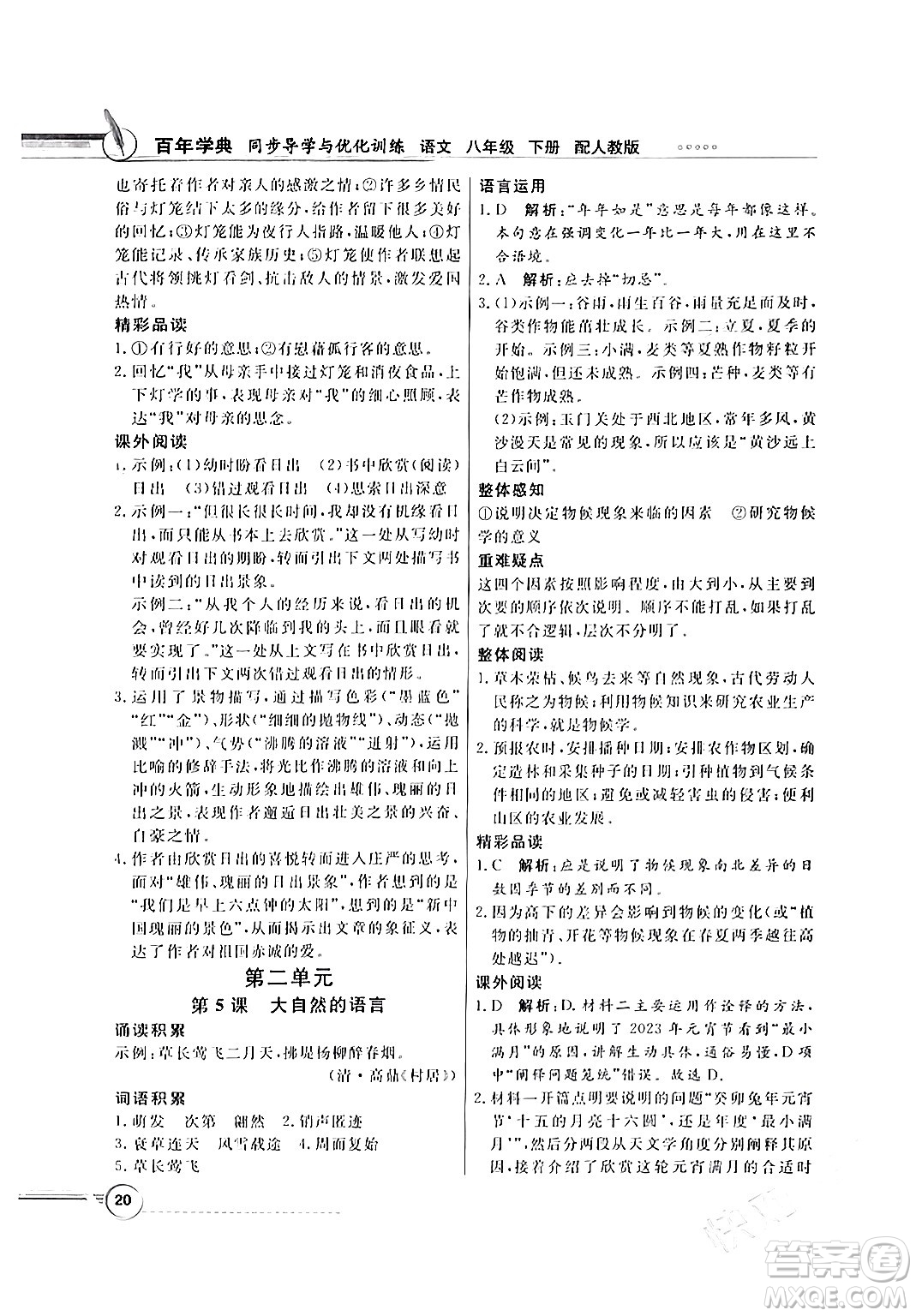 人民教育出版社2024年春同步導(dǎo)學(xué)與優(yōu)化訓(xùn)練八年級(jí)語(yǔ)文下冊(cè)人教版答案