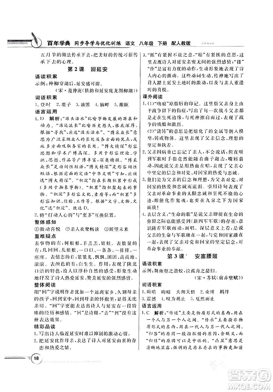 人民教育出版社2024年春同步導(dǎo)學(xué)與優(yōu)化訓(xùn)練八年級(jí)語(yǔ)文下冊(cè)人教版答案