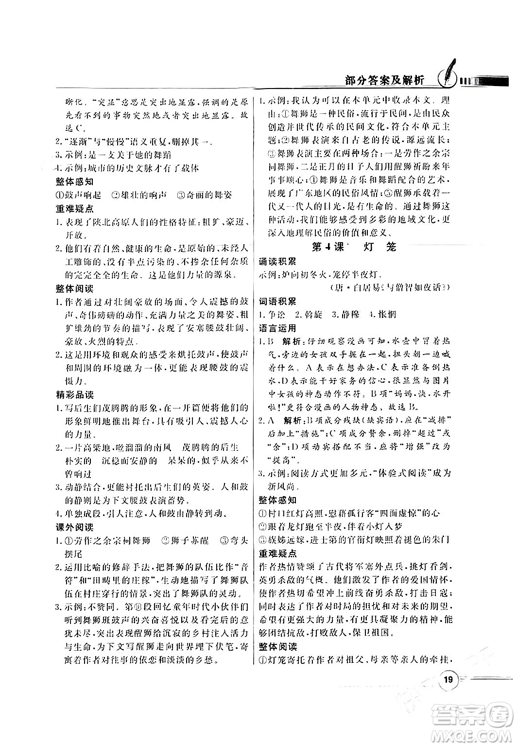 人民教育出版社2024年春同步導(dǎo)學(xué)與優(yōu)化訓(xùn)練八年級(jí)語(yǔ)文下冊(cè)人教版答案
