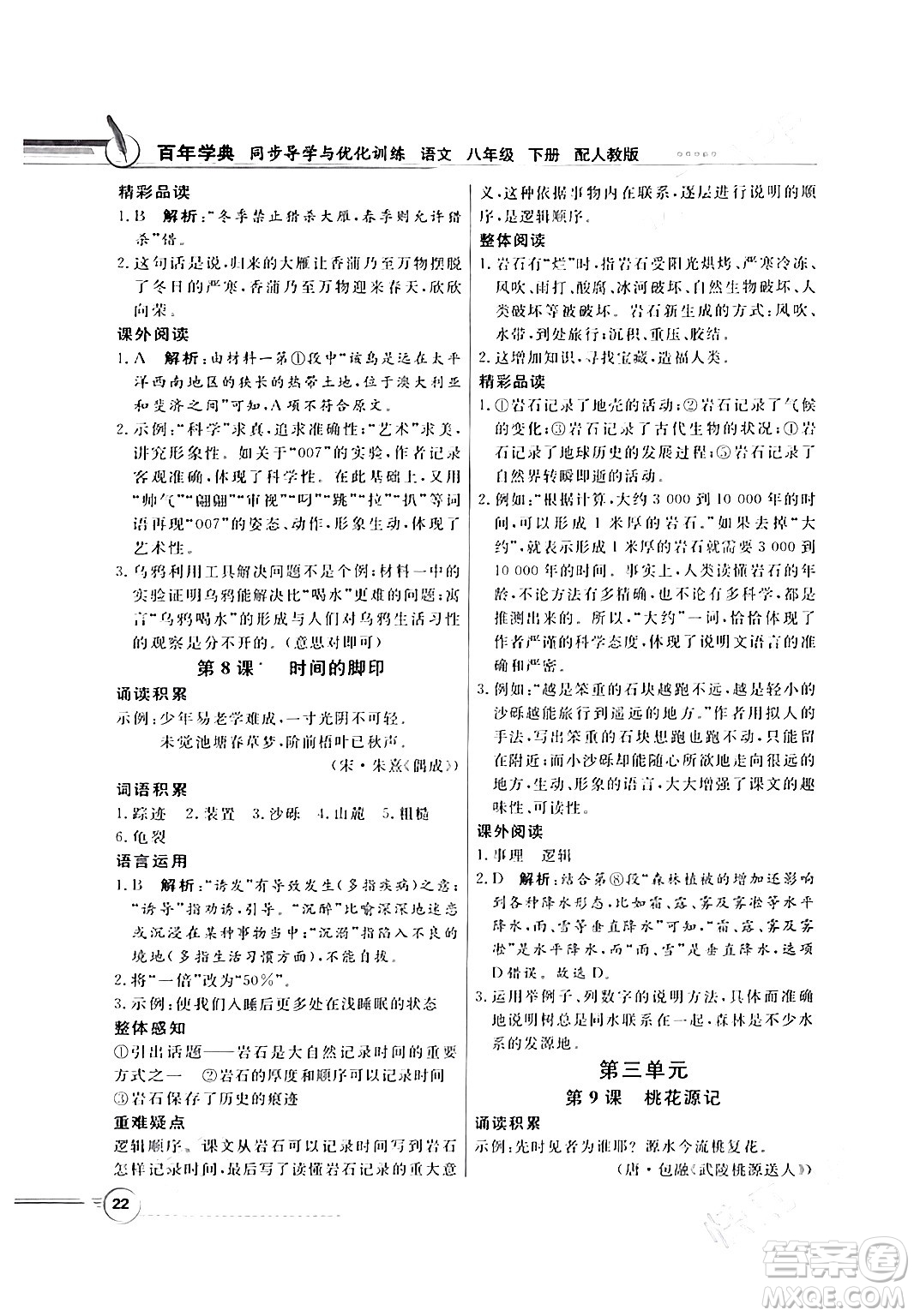 人民教育出版社2024年春同步導(dǎo)學(xué)與優(yōu)化訓(xùn)練八年級(jí)語(yǔ)文下冊(cè)人教版答案