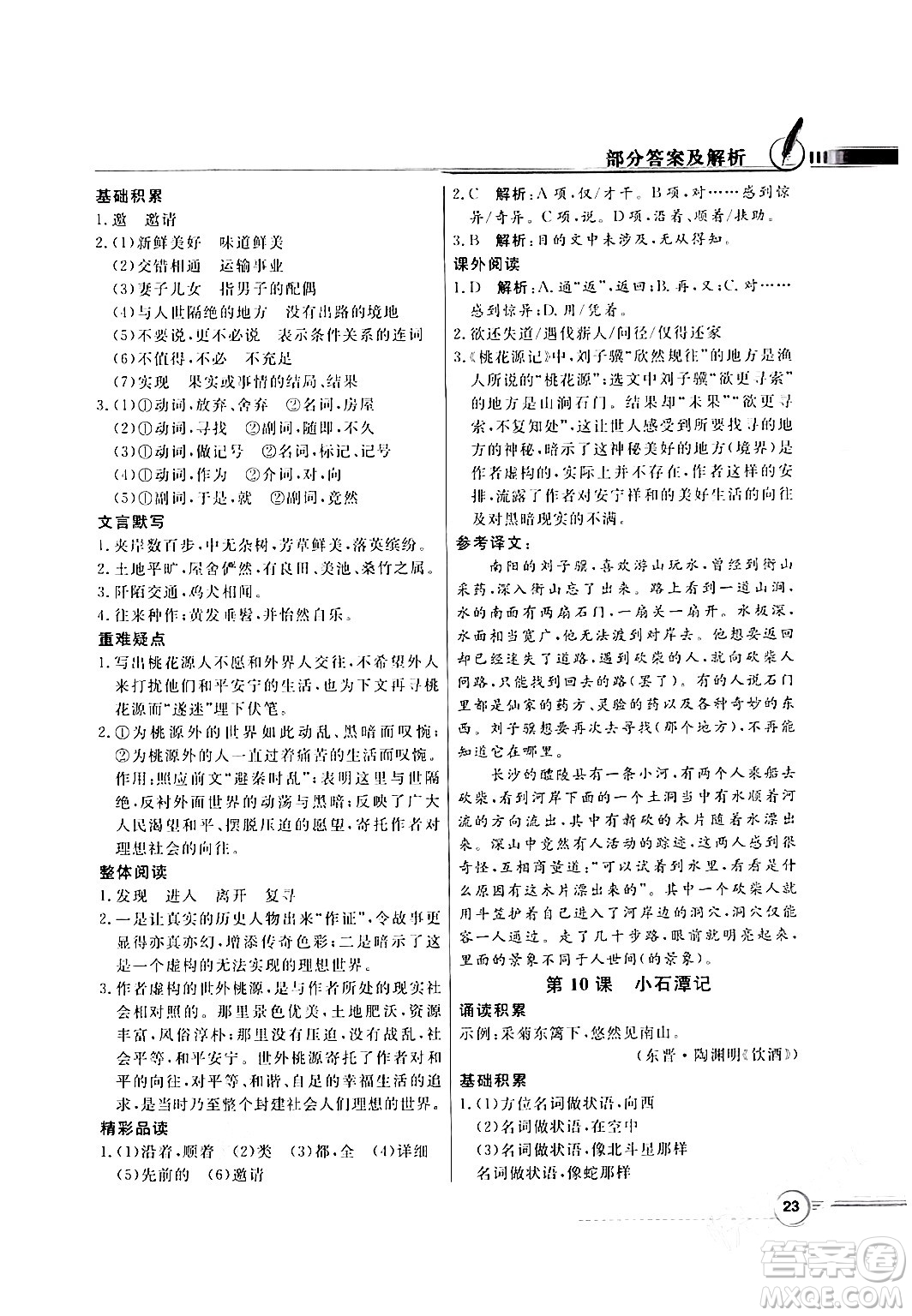 人民教育出版社2024年春同步導(dǎo)學(xué)與優(yōu)化訓(xùn)練八年級(jí)語(yǔ)文下冊(cè)人教版答案