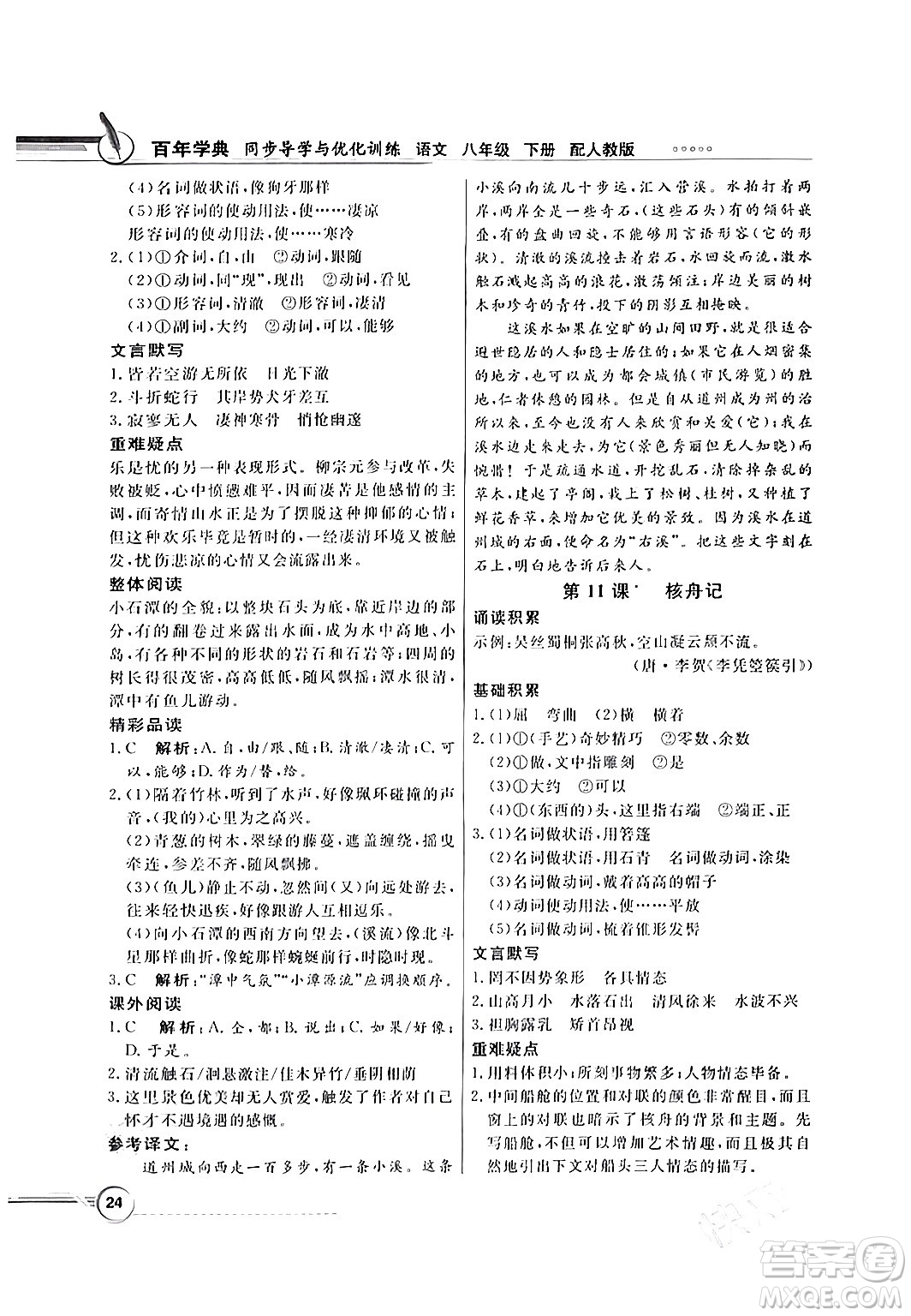 人民教育出版社2024年春同步導(dǎo)學(xué)與優(yōu)化訓(xùn)練八年級(jí)語(yǔ)文下冊(cè)人教版答案
