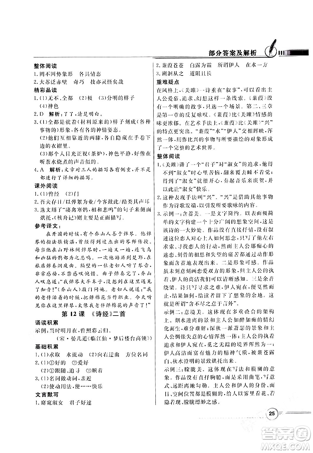人民教育出版社2024年春同步導(dǎo)學(xué)與優(yōu)化訓(xùn)練八年級(jí)語(yǔ)文下冊(cè)人教版答案