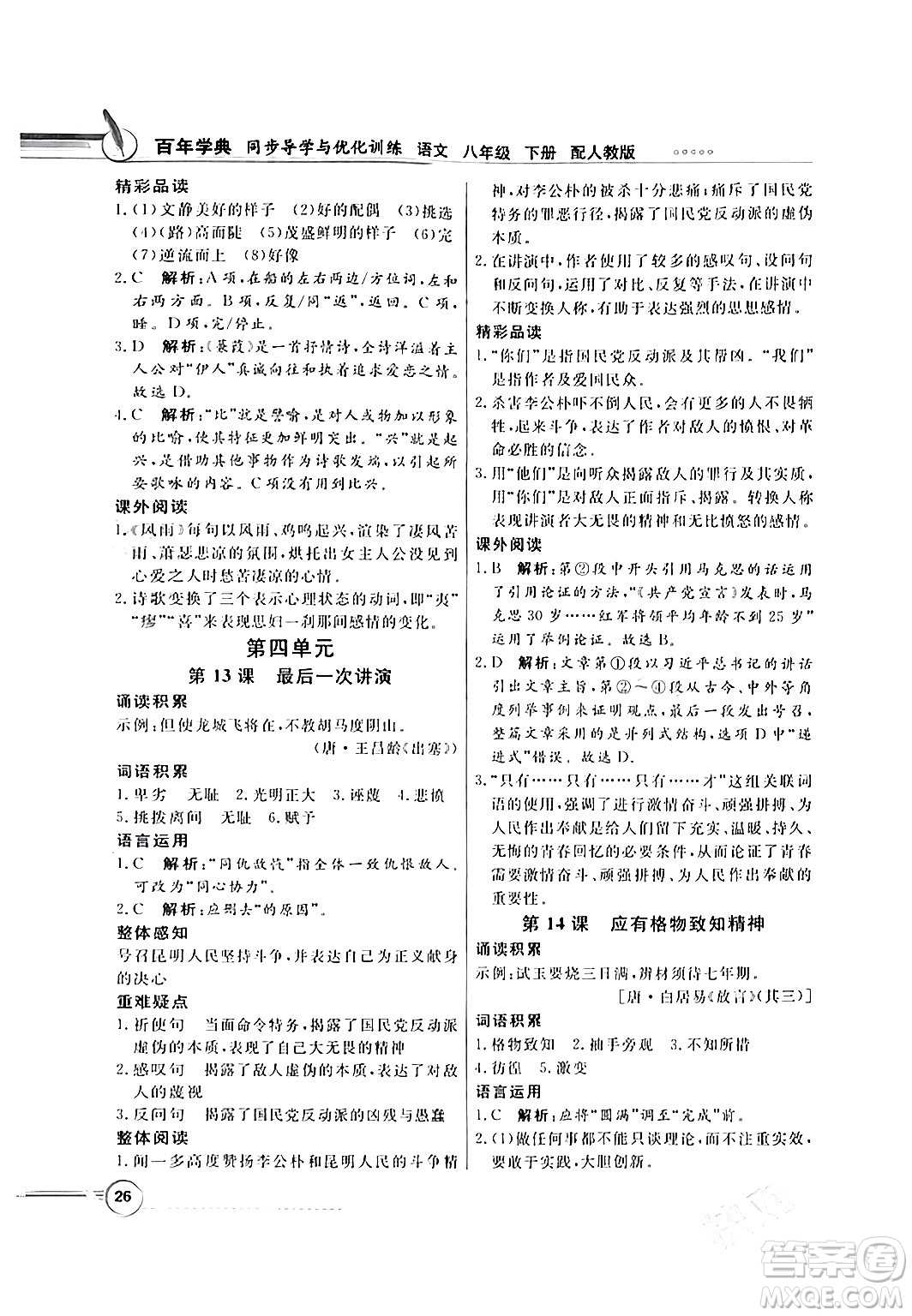 人民教育出版社2024年春同步導(dǎo)學(xué)與優(yōu)化訓(xùn)練八年級(jí)語(yǔ)文下冊(cè)人教版答案