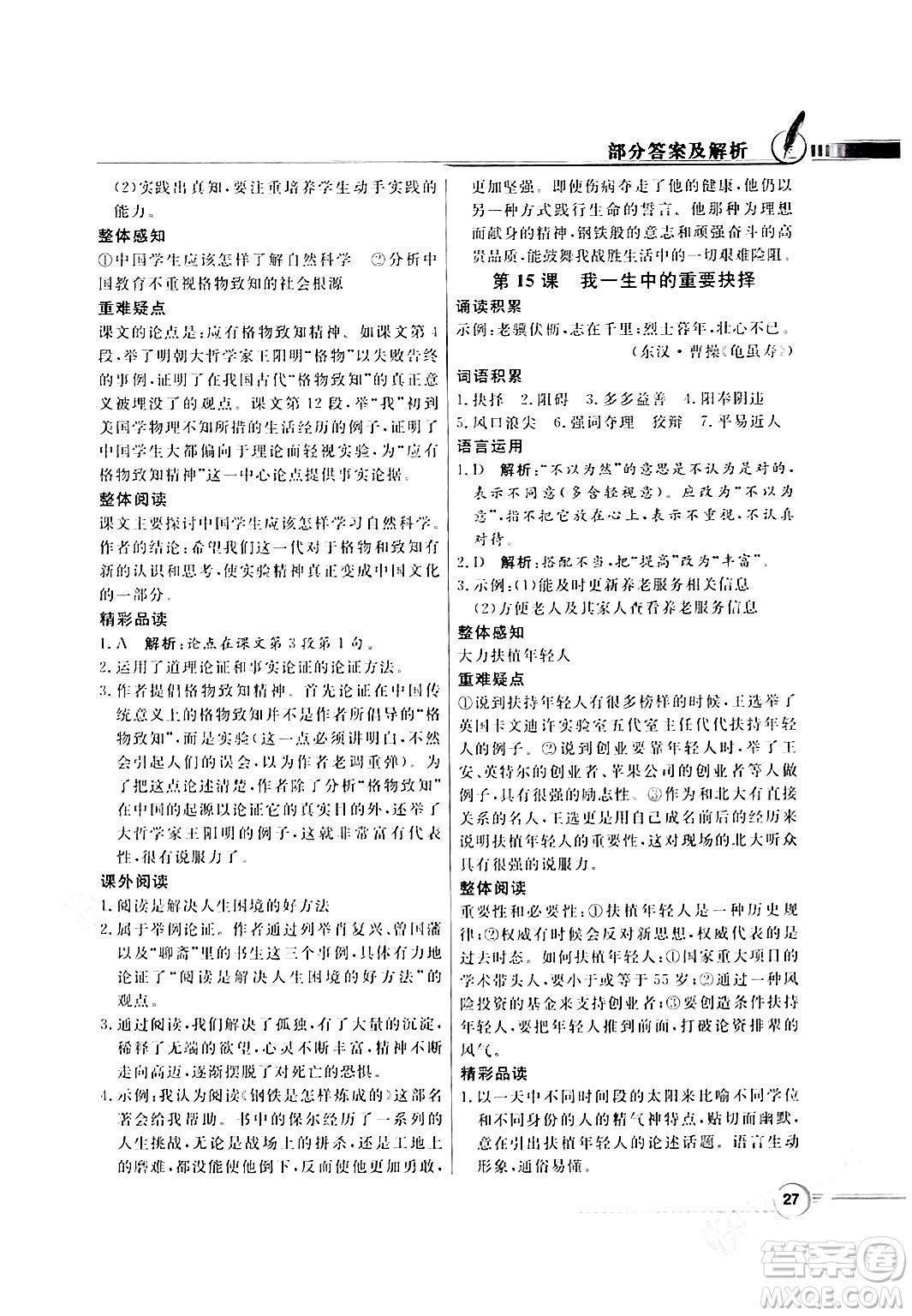 人民教育出版社2024年春同步導(dǎo)學(xué)與優(yōu)化訓(xùn)練八年級(jí)語(yǔ)文下冊(cè)人教版答案