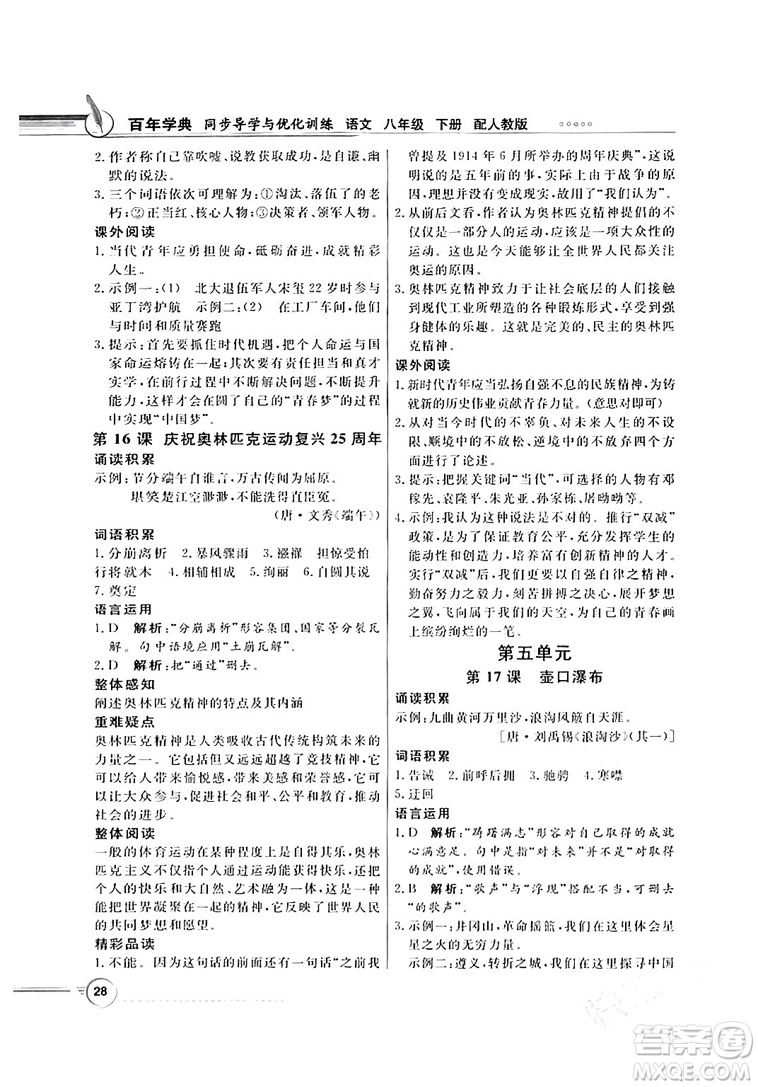 人民教育出版社2024年春同步導(dǎo)學(xué)與優(yōu)化訓(xùn)練八年級(jí)語(yǔ)文下冊(cè)人教版答案
