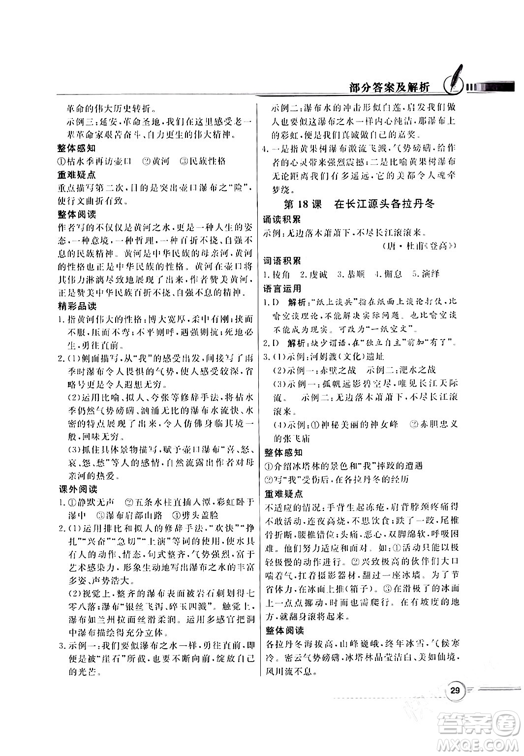 人民教育出版社2024年春同步導(dǎo)學(xué)與優(yōu)化訓(xùn)練八年級(jí)語(yǔ)文下冊(cè)人教版答案