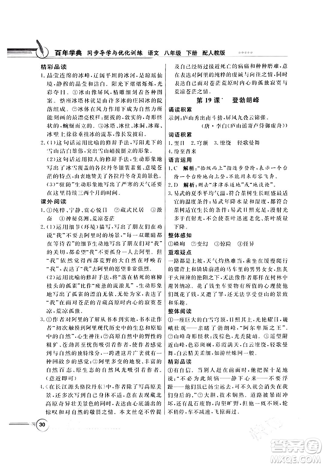 人民教育出版社2024年春同步導(dǎo)學(xué)與優(yōu)化訓(xùn)練八年級(jí)語(yǔ)文下冊(cè)人教版答案