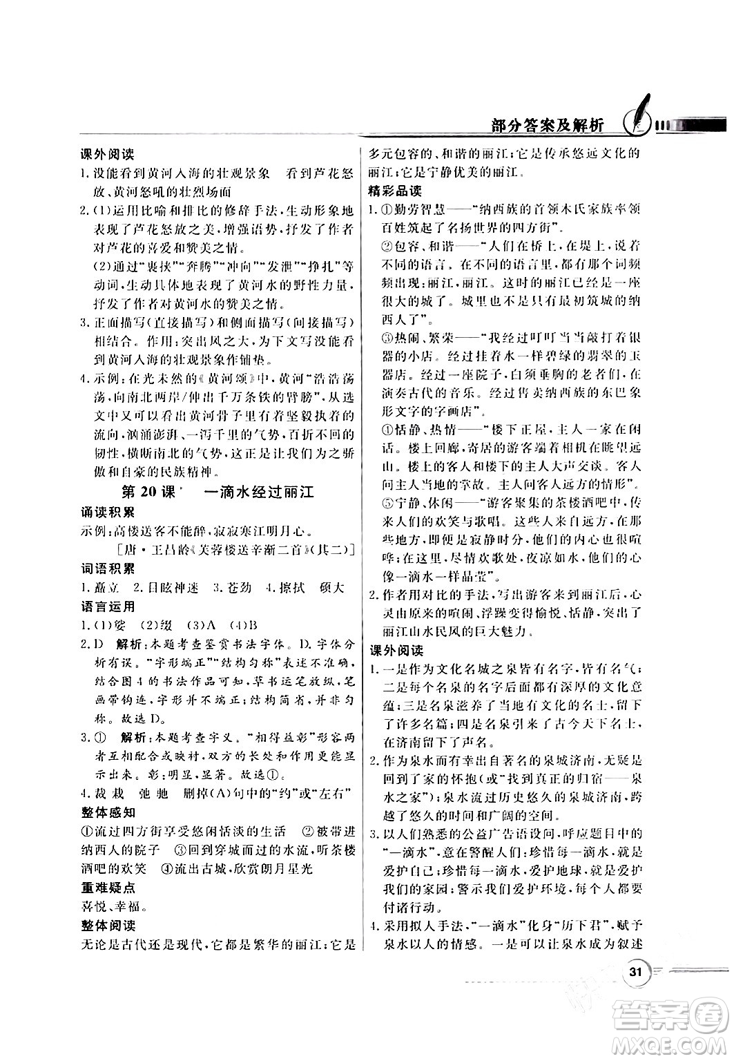 人民教育出版社2024年春同步導(dǎo)學(xué)與優(yōu)化訓(xùn)練八年級(jí)語(yǔ)文下冊(cè)人教版答案