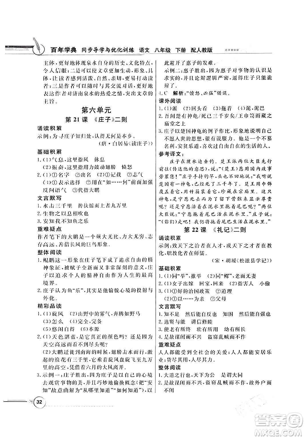 人民教育出版社2024年春同步導(dǎo)學(xué)與優(yōu)化訓(xùn)練八年級(jí)語(yǔ)文下冊(cè)人教版答案
