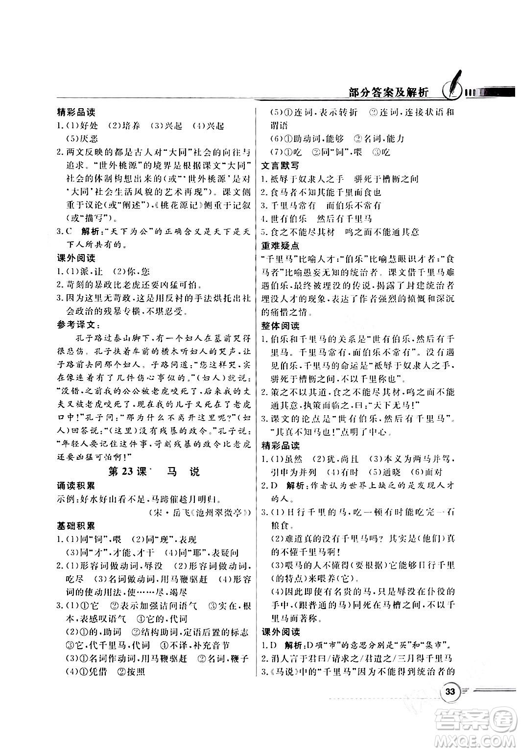 人民教育出版社2024年春同步導(dǎo)學(xué)與優(yōu)化訓(xùn)練八年級(jí)語(yǔ)文下冊(cè)人教版答案