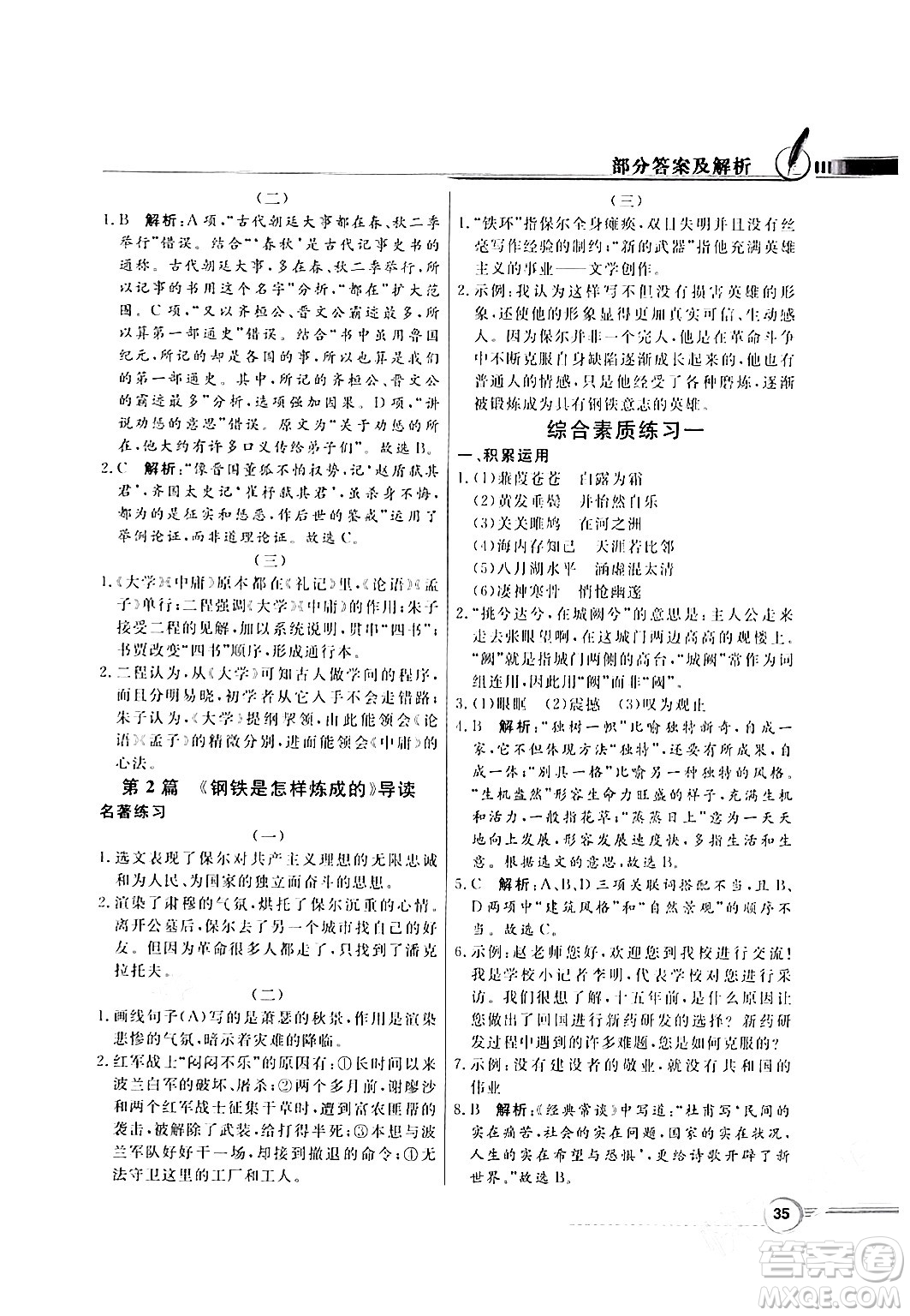 人民教育出版社2024年春同步導(dǎo)學(xué)與優(yōu)化訓(xùn)練八年級(jí)語(yǔ)文下冊(cè)人教版答案