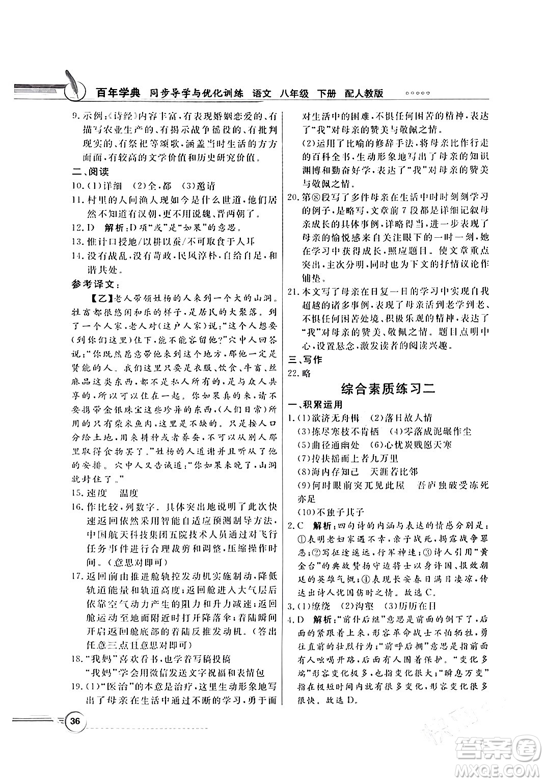 人民教育出版社2024年春同步導(dǎo)學(xué)與優(yōu)化訓(xùn)練八年級(jí)語(yǔ)文下冊(cè)人教版答案