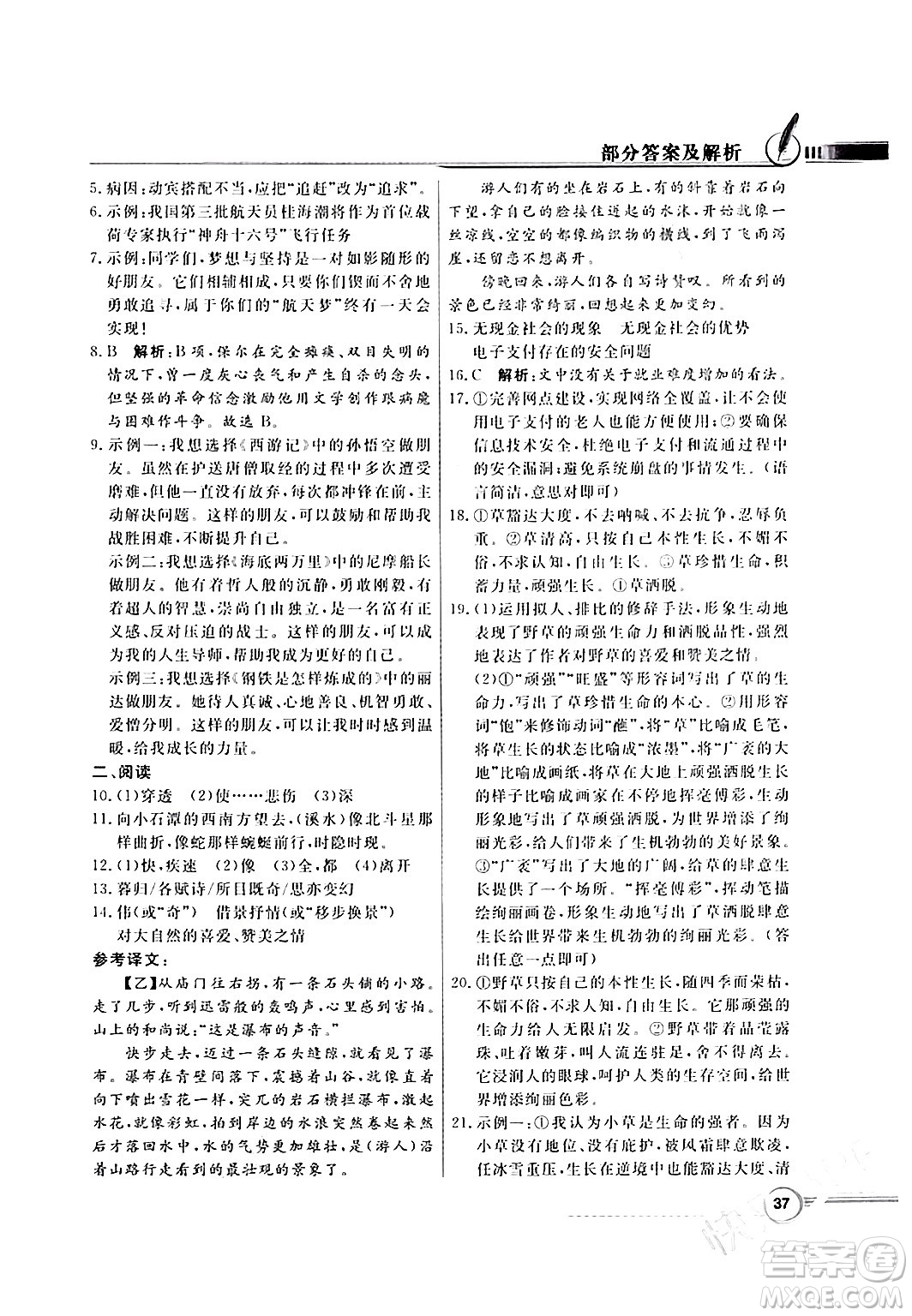 人民教育出版社2024年春同步導(dǎo)學(xué)與優(yōu)化訓(xùn)練八年級(jí)語(yǔ)文下冊(cè)人教版答案
