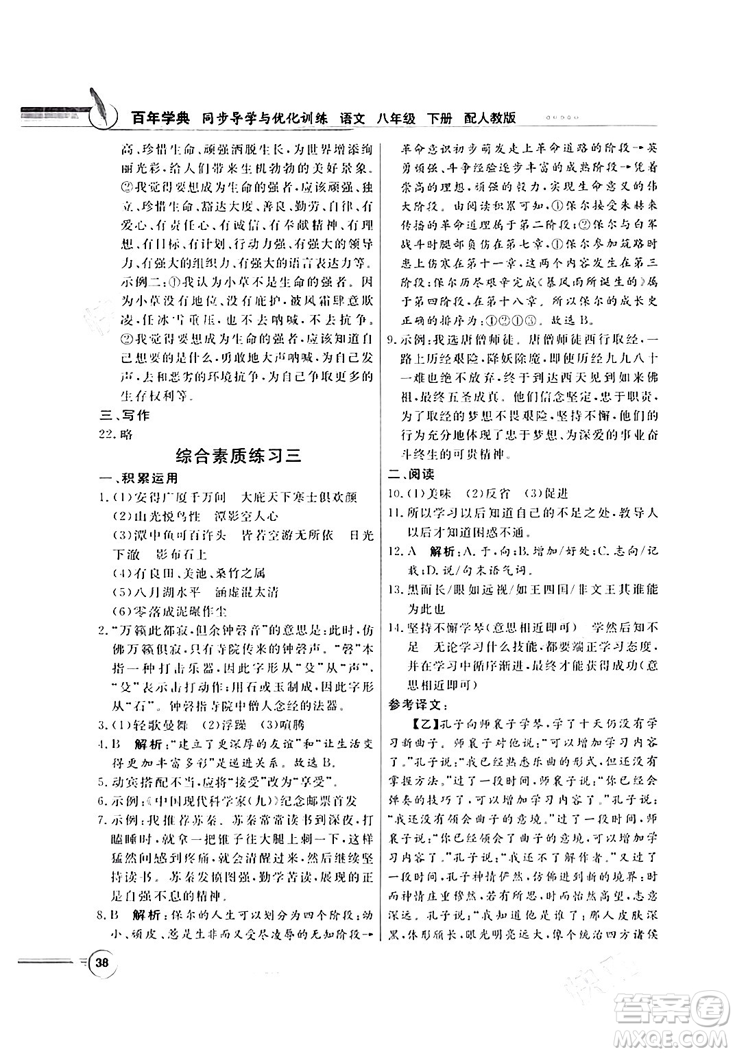 人民教育出版社2024年春同步導(dǎo)學(xué)與優(yōu)化訓(xùn)練八年級(jí)語(yǔ)文下冊(cè)人教版答案
