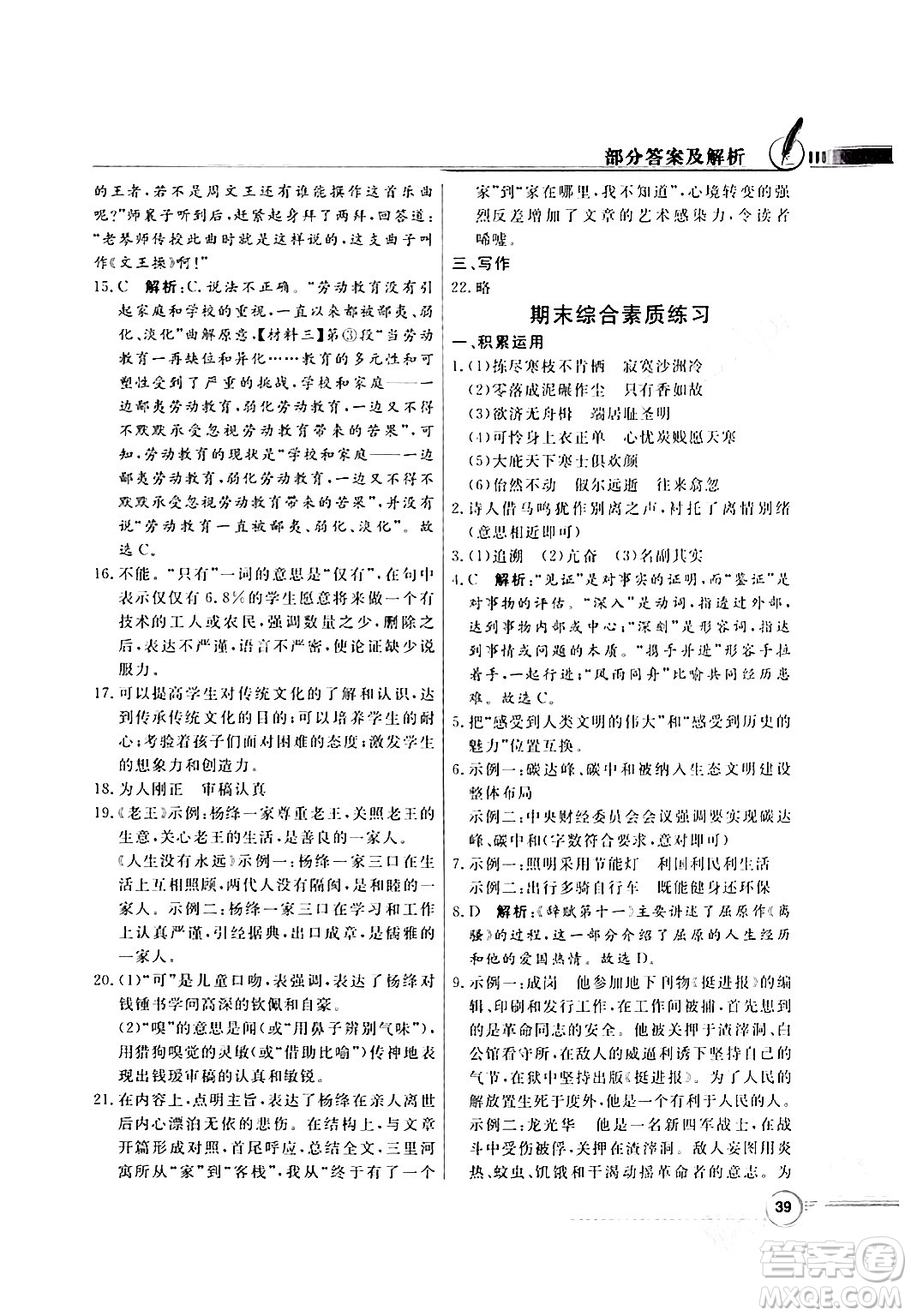 人民教育出版社2024年春同步導(dǎo)學(xué)與優(yōu)化訓(xùn)練八年級(jí)語(yǔ)文下冊(cè)人教版答案