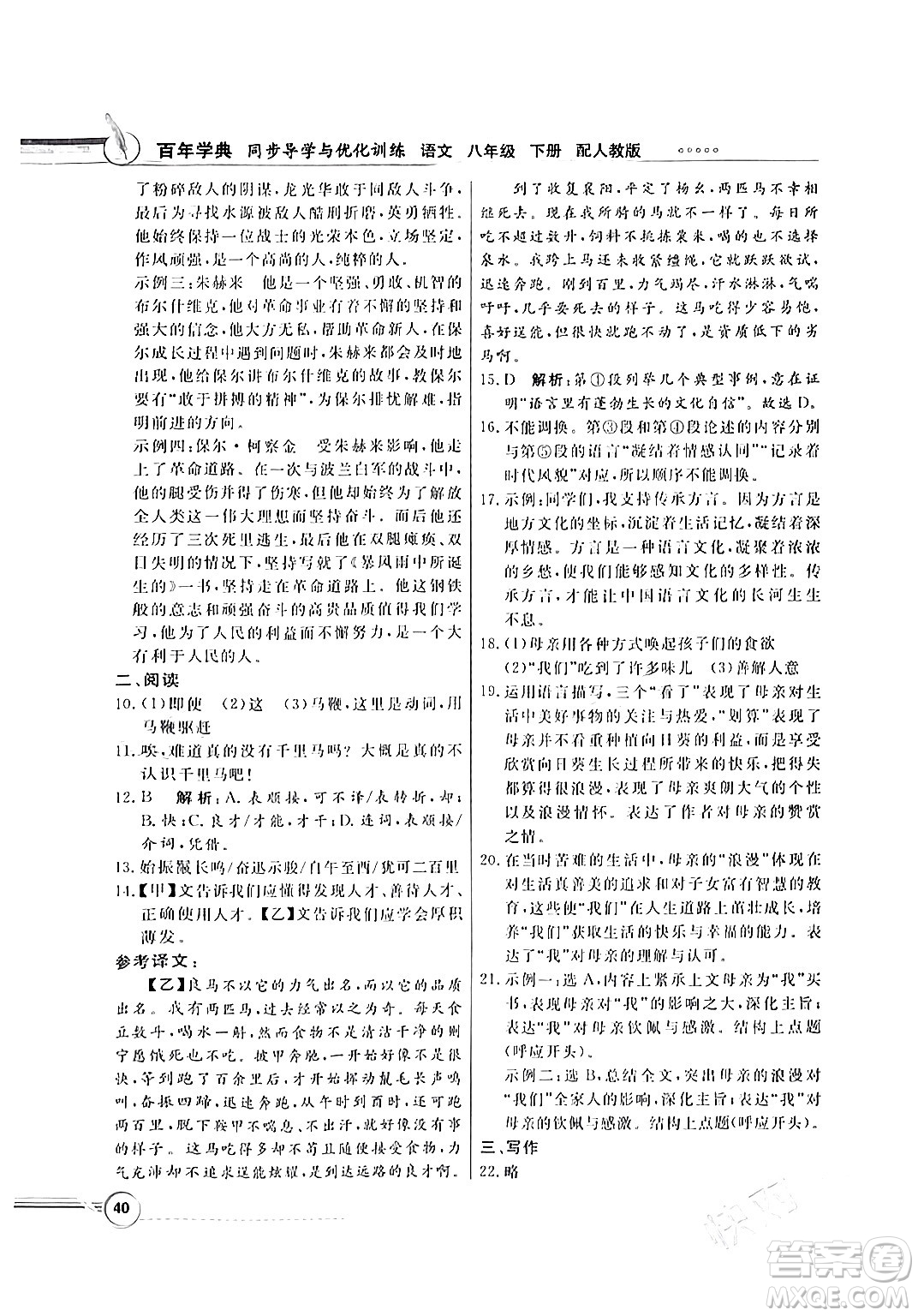 人民教育出版社2024年春同步導(dǎo)學(xué)與優(yōu)化訓(xùn)練八年級(jí)語(yǔ)文下冊(cè)人教版答案