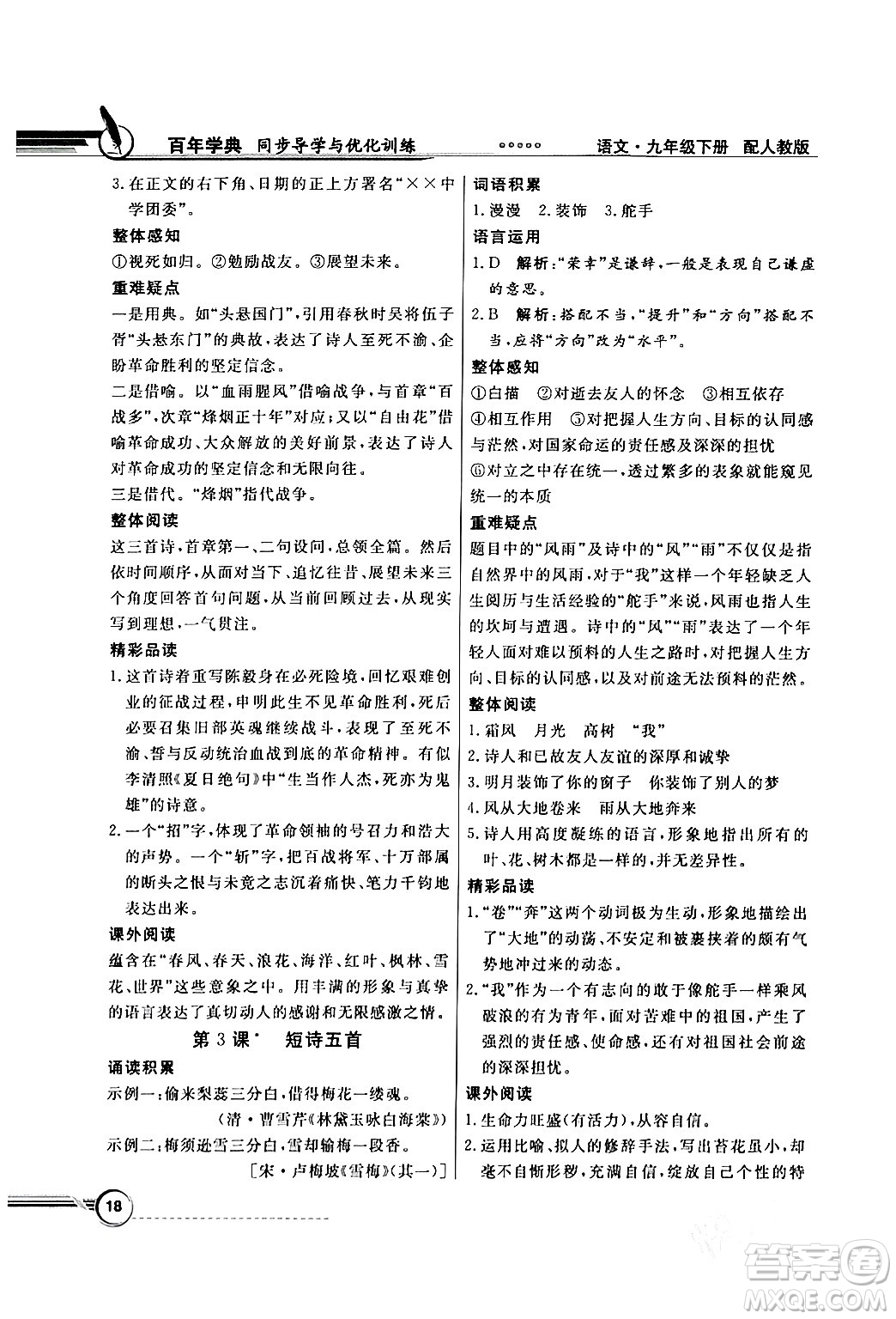人民教育出版社2024年春同步導(dǎo)學(xué)與優(yōu)化訓(xùn)練九年級(jí)語(yǔ)文下冊(cè)人教版答案
