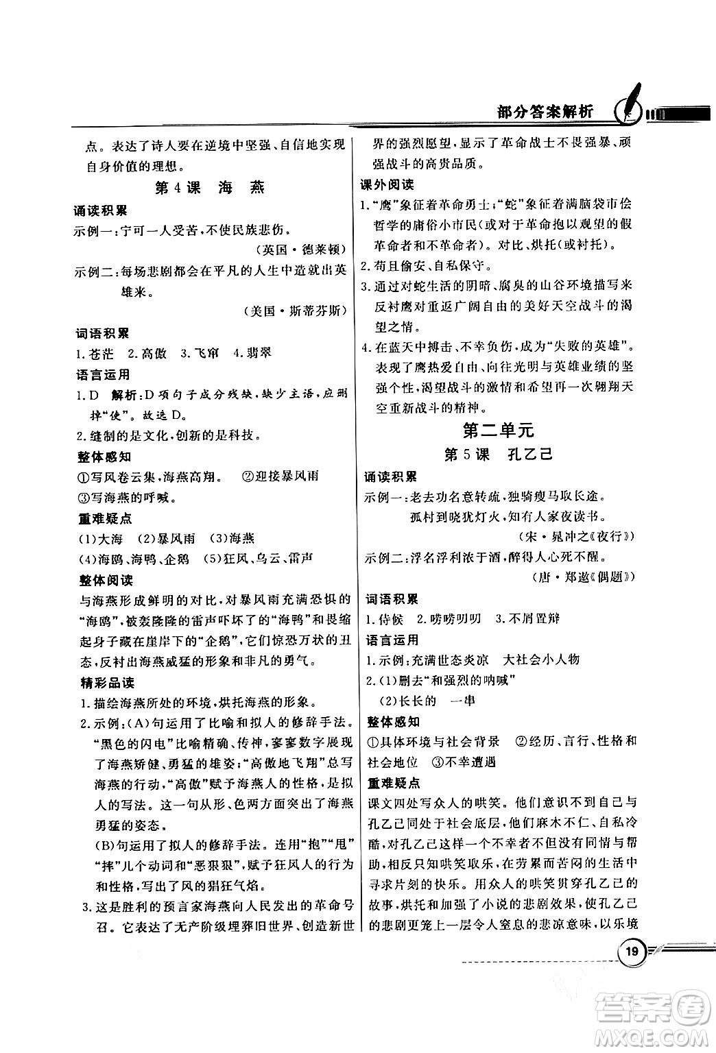 人民教育出版社2024年春同步導(dǎo)學(xué)與優(yōu)化訓(xùn)練九年級(jí)語(yǔ)文下冊(cè)人教版答案