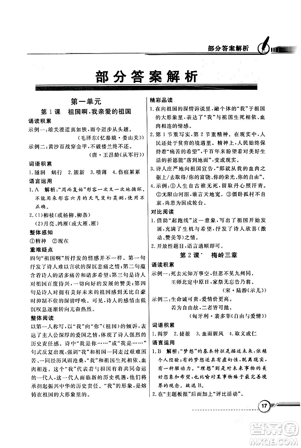 人民教育出版社2024年春同步導(dǎo)學(xué)與優(yōu)化訓(xùn)練九年級(jí)語(yǔ)文下冊(cè)人教版答案