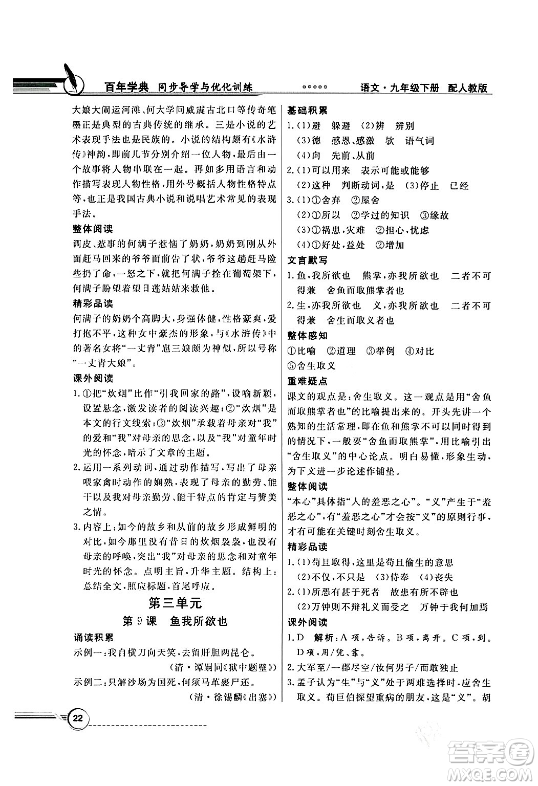 人民教育出版社2024年春同步導(dǎo)學(xué)與優(yōu)化訓(xùn)練九年級(jí)語(yǔ)文下冊(cè)人教版答案