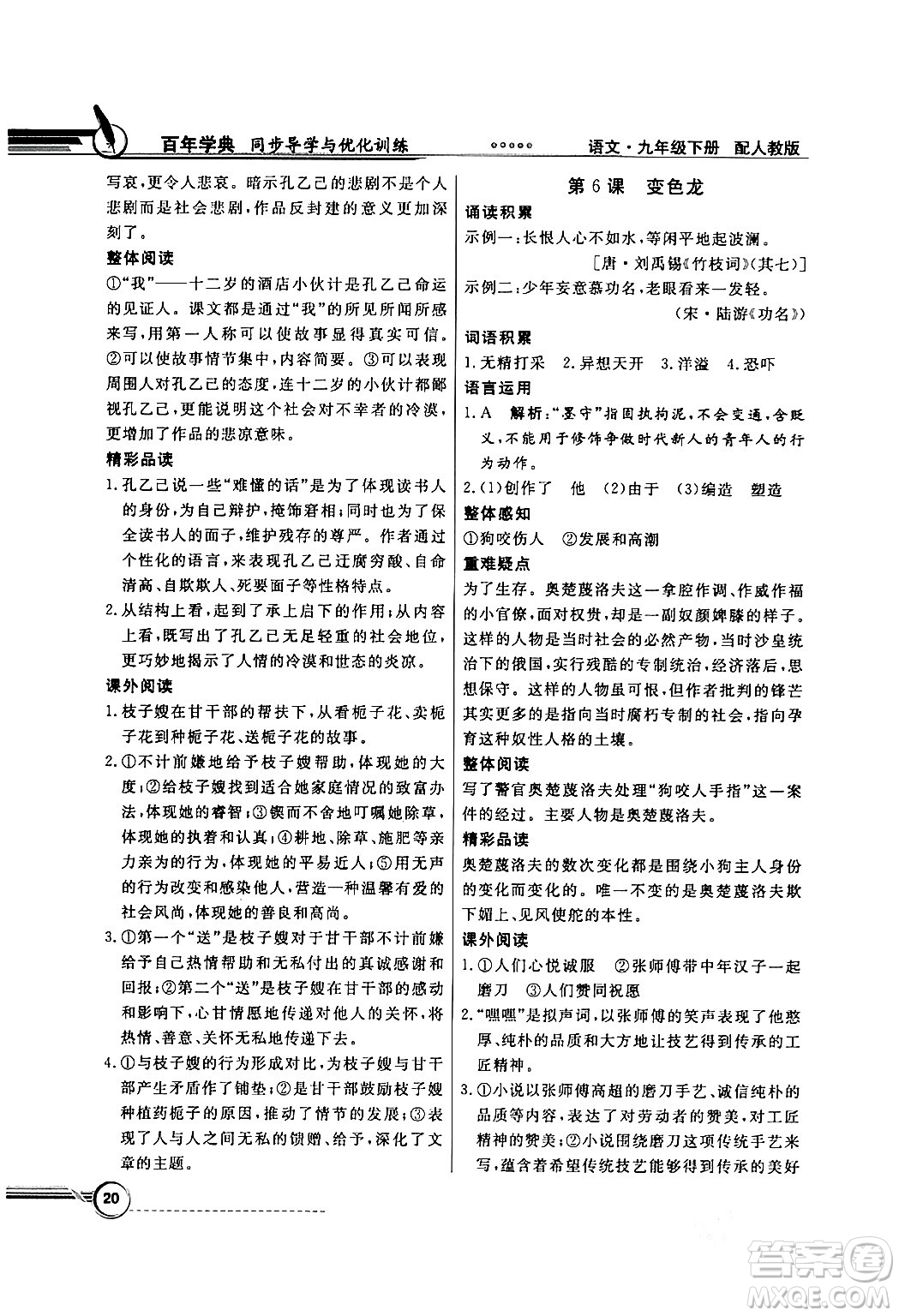 人民教育出版社2024年春同步導(dǎo)學(xué)與優(yōu)化訓(xùn)練九年級(jí)語(yǔ)文下冊(cè)人教版答案