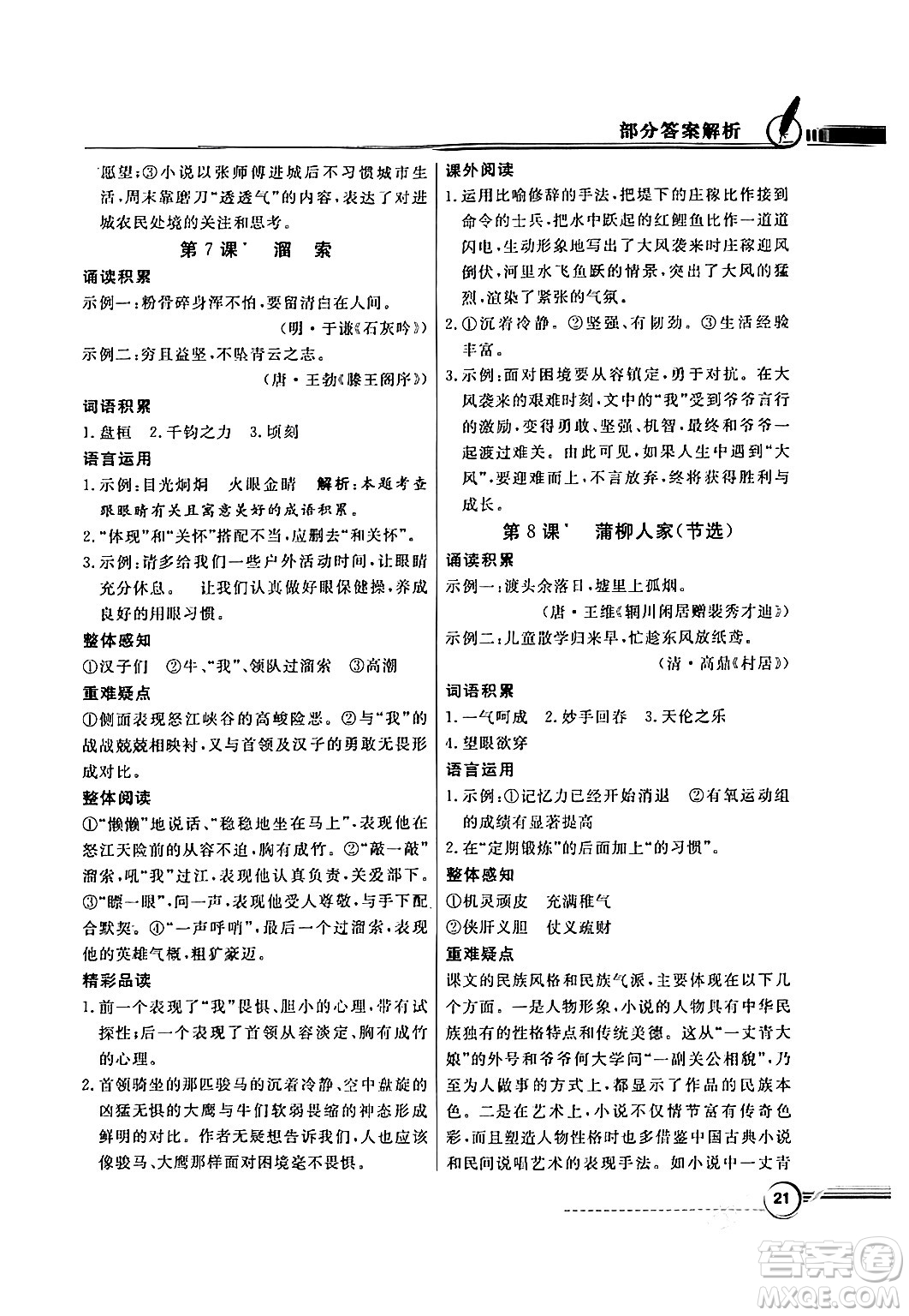 人民教育出版社2024年春同步導(dǎo)學(xué)與優(yōu)化訓(xùn)練九年級(jí)語(yǔ)文下冊(cè)人教版答案
