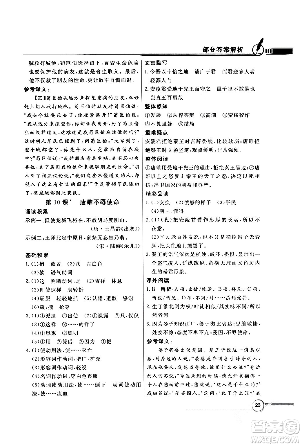 人民教育出版社2024年春同步導(dǎo)學(xué)與優(yōu)化訓(xùn)練九年級(jí)語(yǔ)文下冊(cè)人教版答案