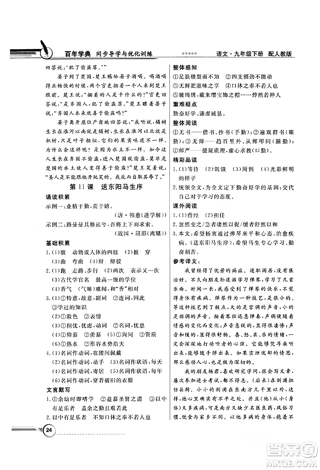 人民教育出版社2024年春同步導(dǎo)學(xué)與優(yōu)化訓(xùn)練九年級(jí)語(yǔ)文下冊(cè)人教版答案
