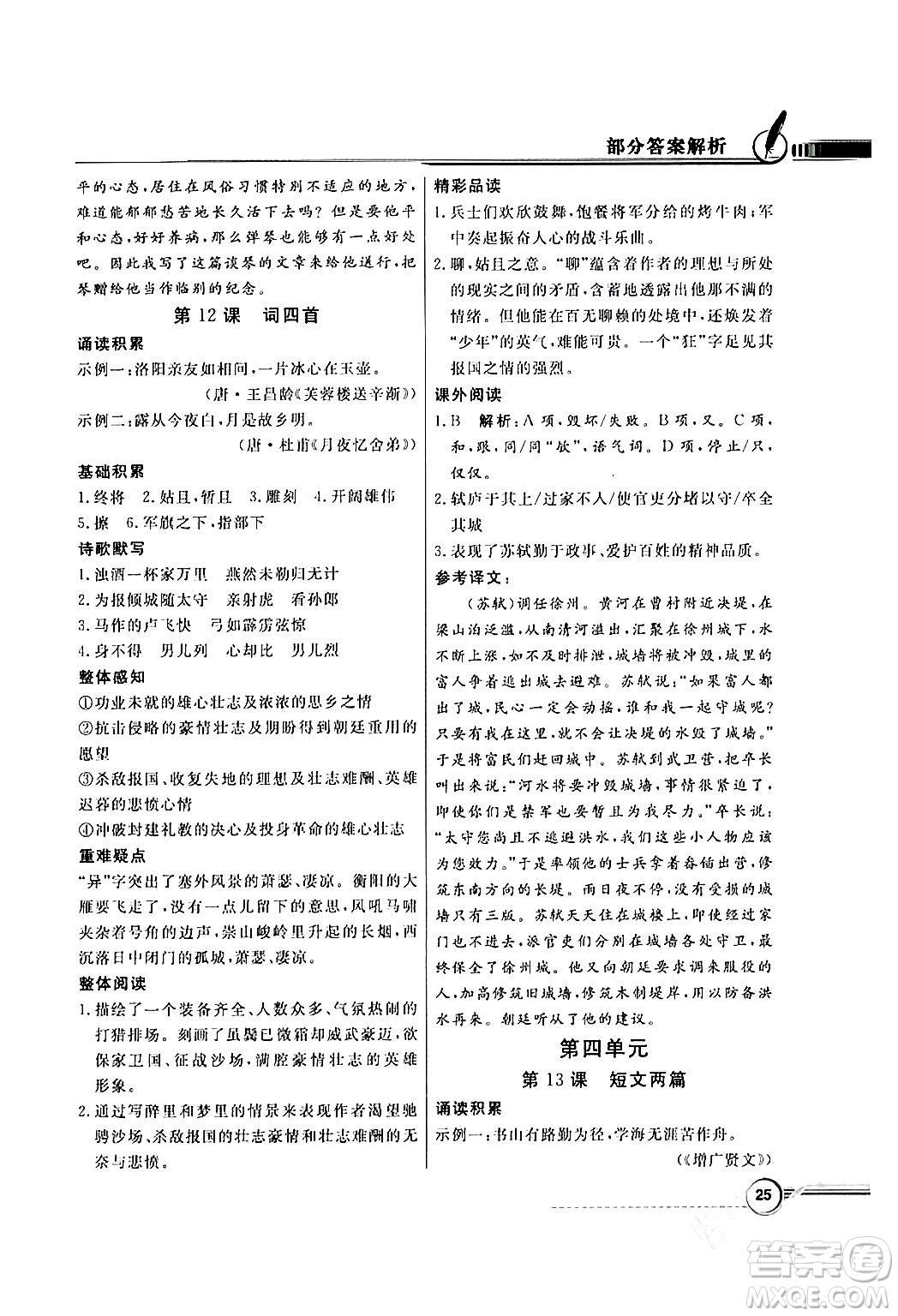人民教育出版社2024年春同步導(dǎo)學(xué)與優(yōu)化訓(xùn)練九年級(jí)語(yǔ)文下冊(cè)人教版答案