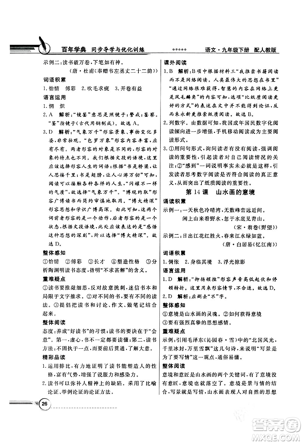 人民教育出版社2024年春同步導(dǎo)學(xué)與優(yōu)化訓(xùn)練九年級(jí)語(yǔ)文下冊(cè)人教版答案