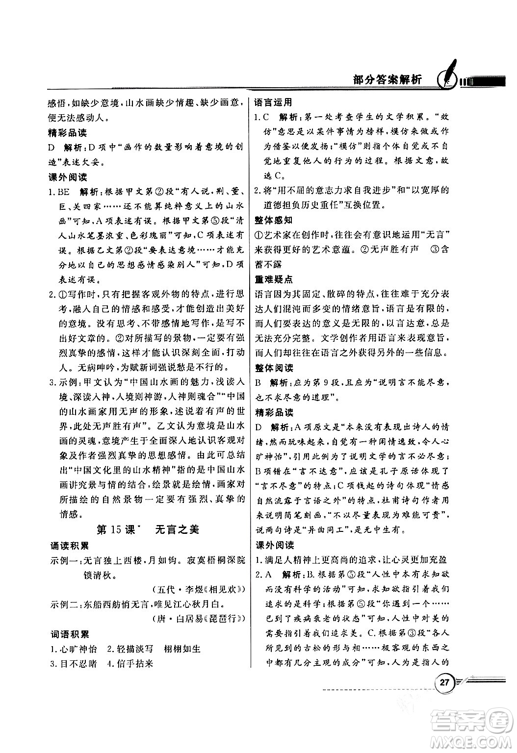 人民教育出版社2024年春同步導(dǎo)學(xué)與優(yōu)化訓(xùn)練九年級(jí)語(yǔ)文下冊(cè)人教版答案