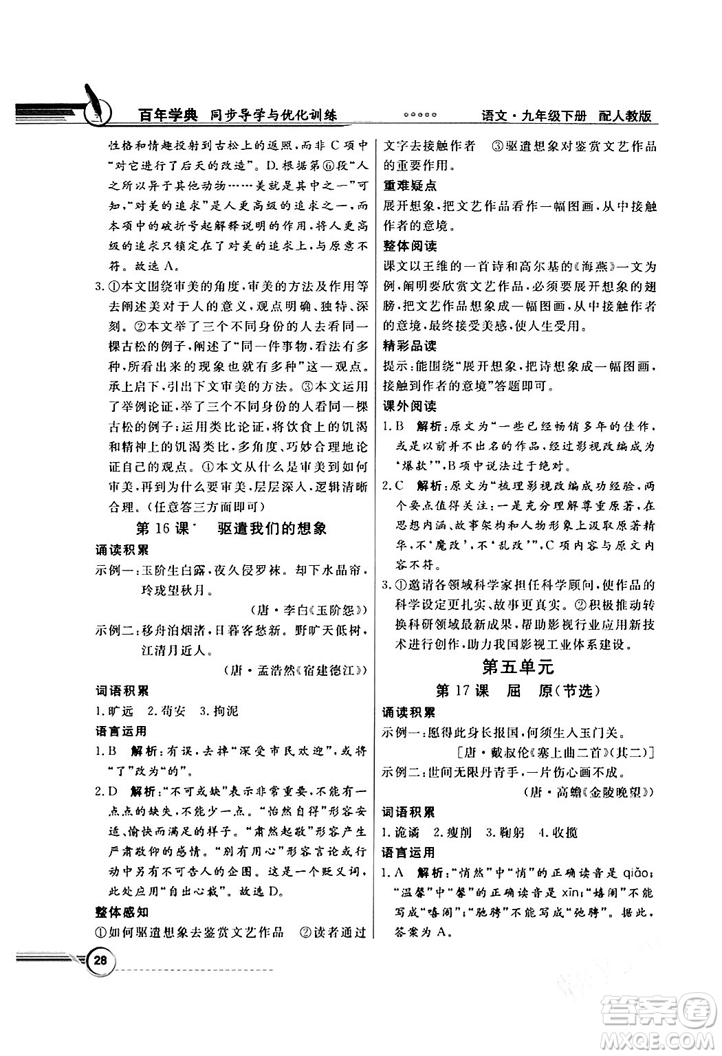 人民教育出版社2024年春同步導(dǎo)學(xué)與優(yōu)化訓(xùn)練九年級(jí)語(yǔ)文下冊(cè)人教版答案