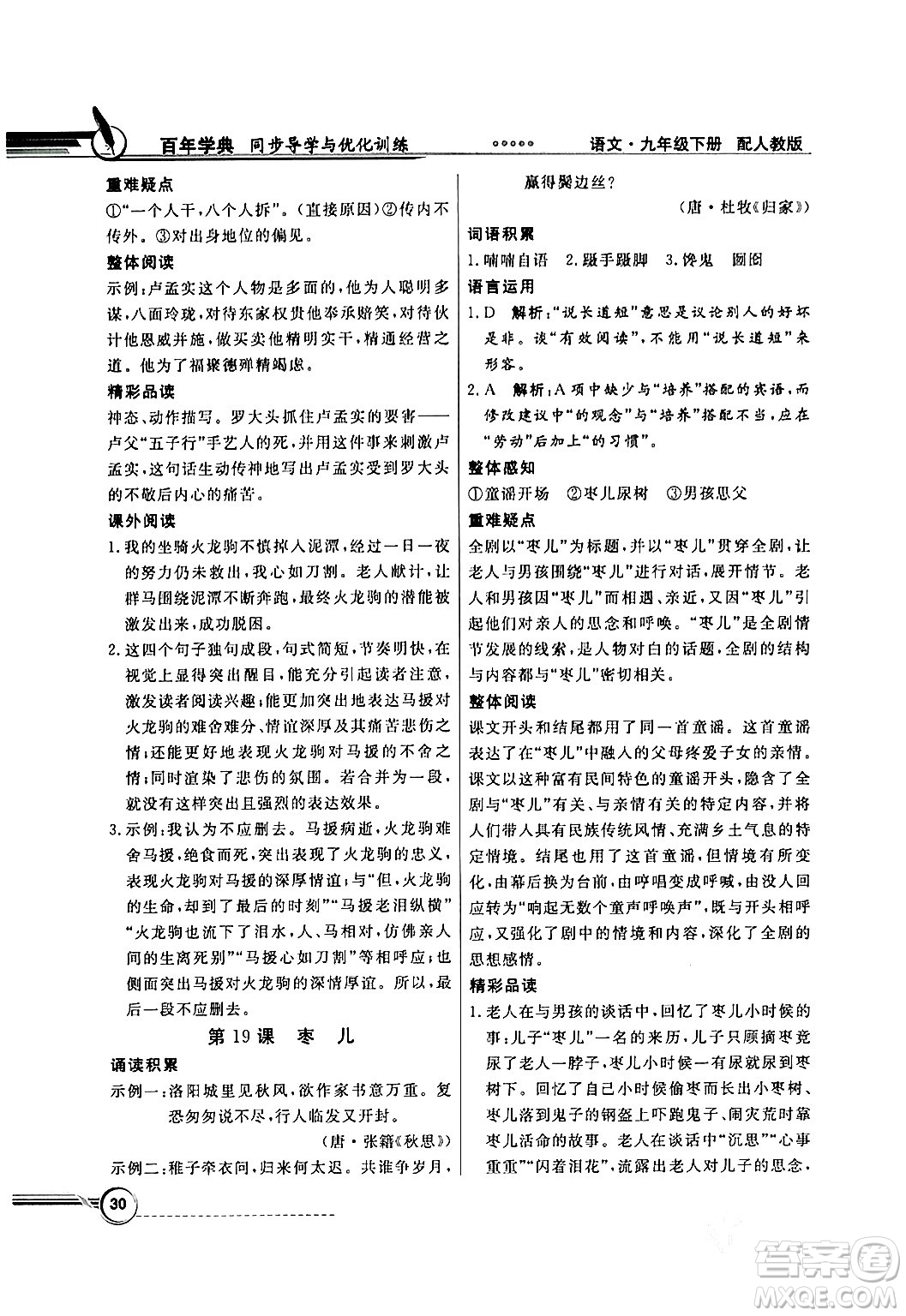 人民教育出版社2024年春同步導(dǎo)學(xué)與優(yōu)化訓(xùn)練九年級(jí)語(yǔ)文下冊(cè)人教版答案