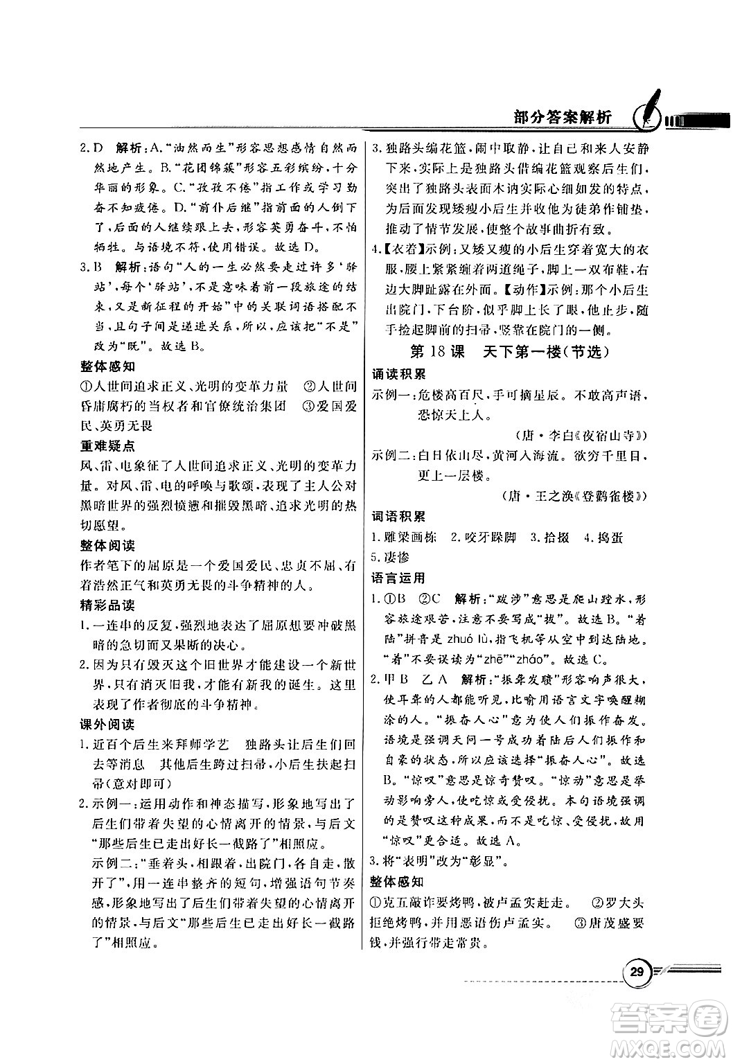 人民教育出版社2024年春同步導(dǎo)學(xué)與優(yōu)化訓(xùn)練九年級(jí)語(yǔ)文下冊(cè)人教版答案
