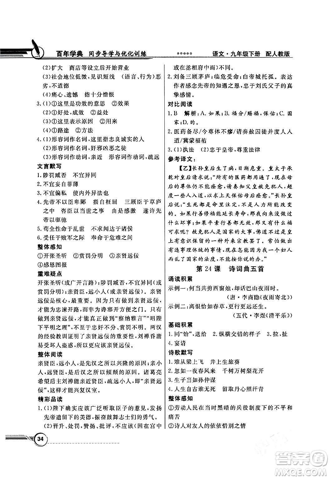 人民教育出版社2024年春同步導(dǎo)學(xué)與優(yōu)化訓(xùn)練九年級(jí)語(yǔ)文下冊(cè)人教版答案