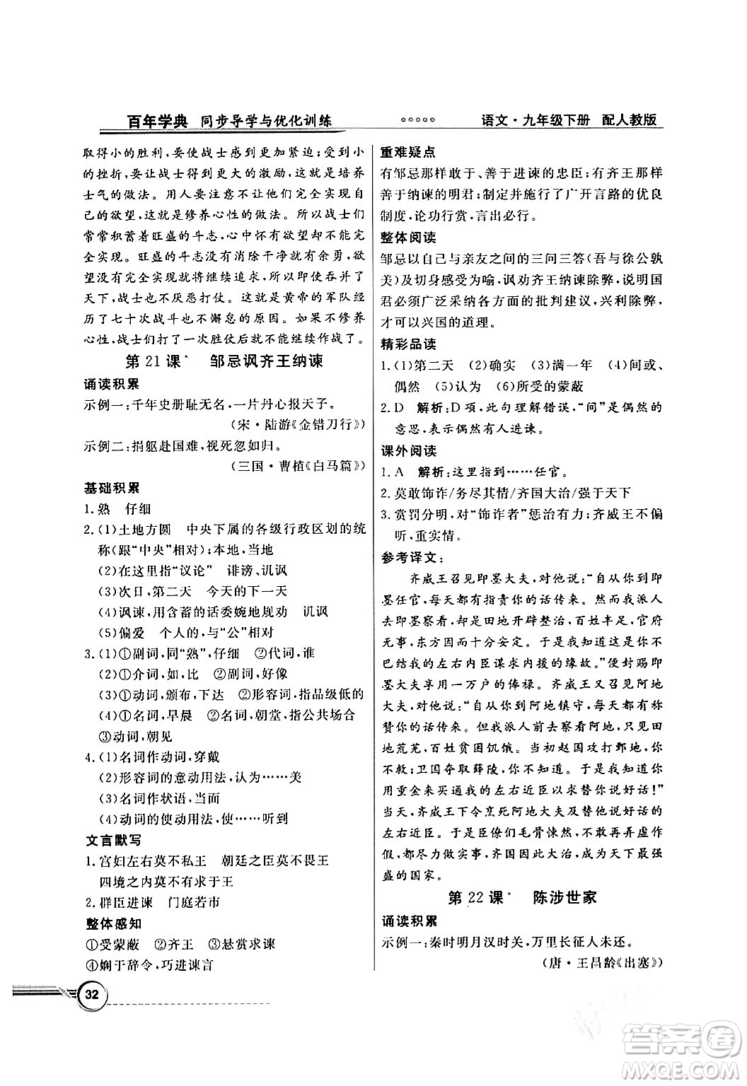 人民教育出版社2024年春同步導(dǎo)學(xué)與優(yōu)化訓(xùn)練九年級(jí)語(yǔ)文下冊(cè)人教版答案