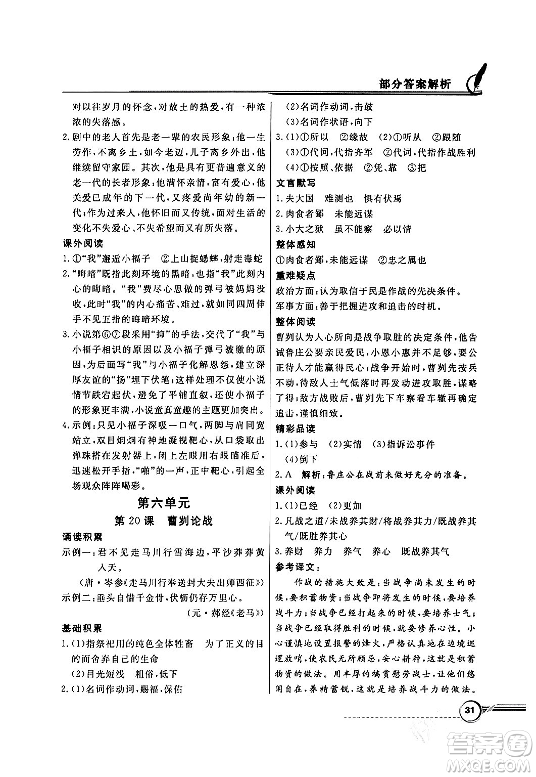 人民教育出版社2024年春同步導(dǎo)學(xué)與優(yōu)化訓(xùn)練九年級(jí)語(yǔ)文下冊(cè)人教版答案