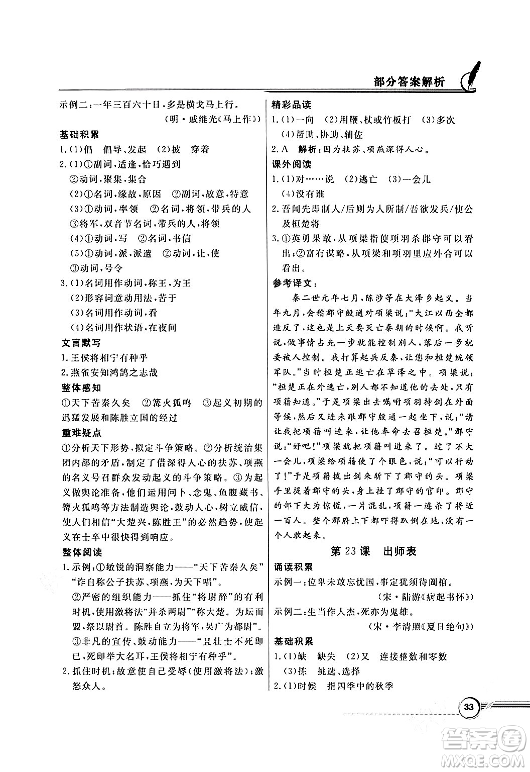 人民教育出版社2024年春同步導(dǎo)學(xué)與優(yōu)化訓(xùn)練九年級(jí)語(yǔ)文下冊(cè)人教版答案