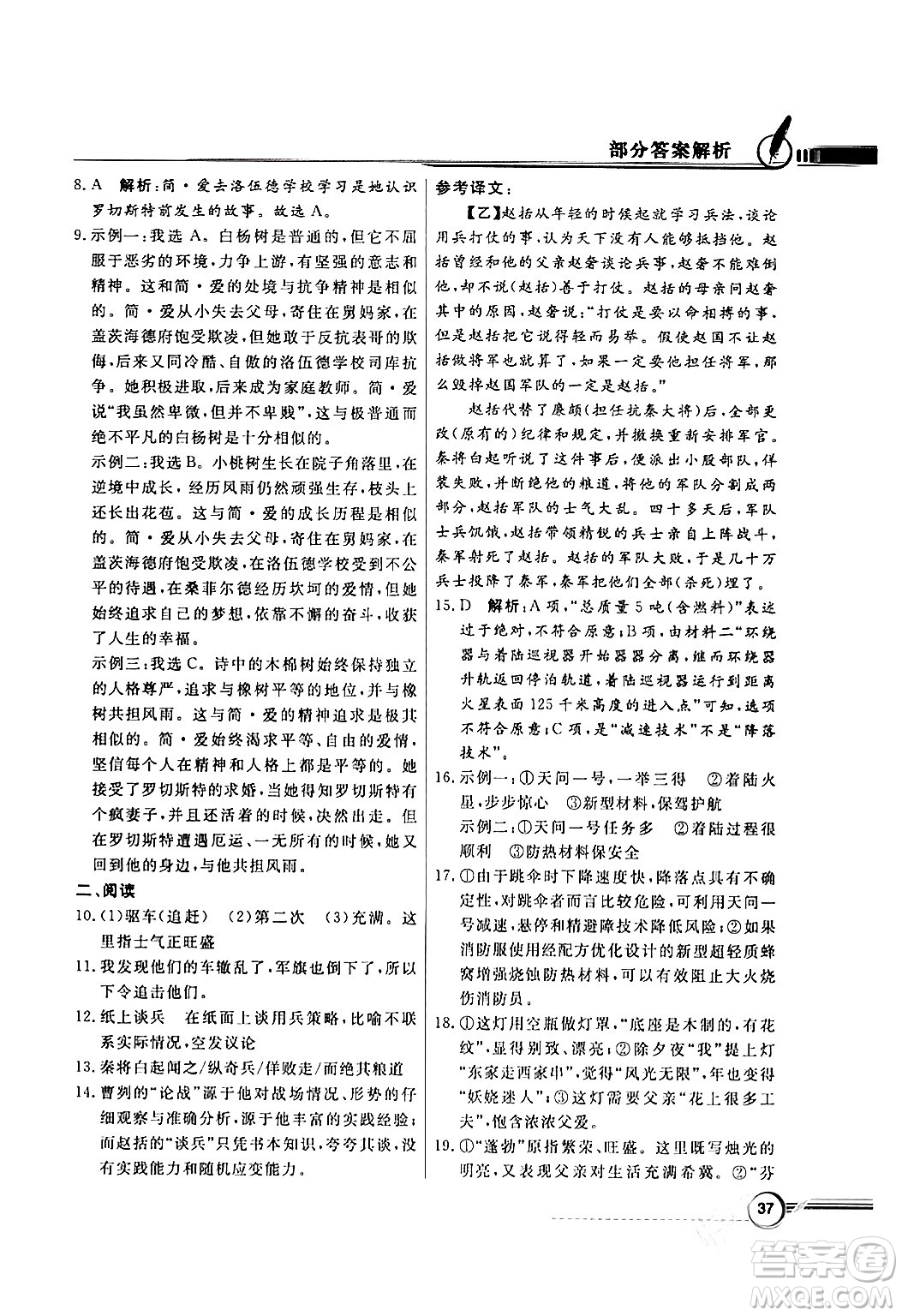 人民教育出版社2024年春同步導(dǎo)學(xué)與優(yōu)化訓(xùn)練九年級(jí)語(yǔ)文下冊(cè)人教版答案
