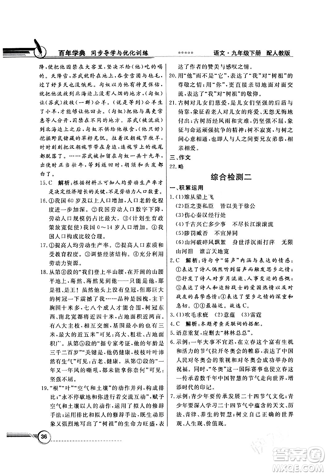 人民教育出版社2024年春同步導(dǎo)學(xué)與優(yōu)化訓(xùn)練九年級(jí)語(yǔ)文下冊(cè)人教版答案