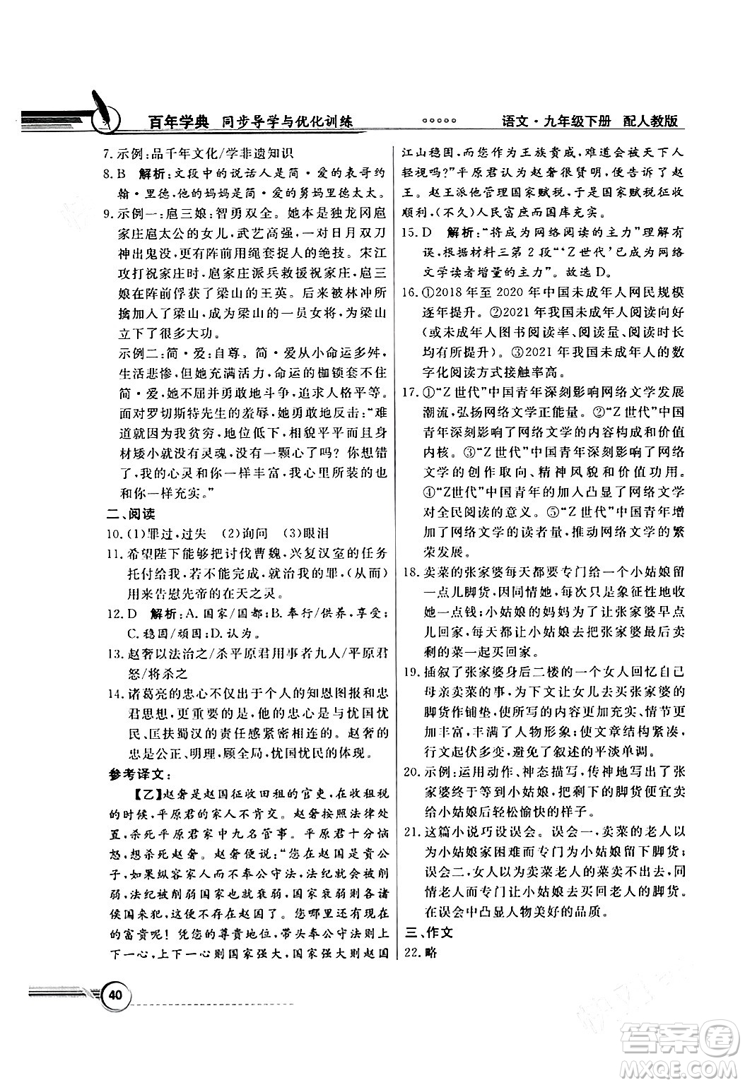 人民教育出版社2024年春同步導(dǎo)學(xué)與優(yōu)化訓(xùn)練九年級(jí)語(yǔ)文下冊(cè)人教版答案