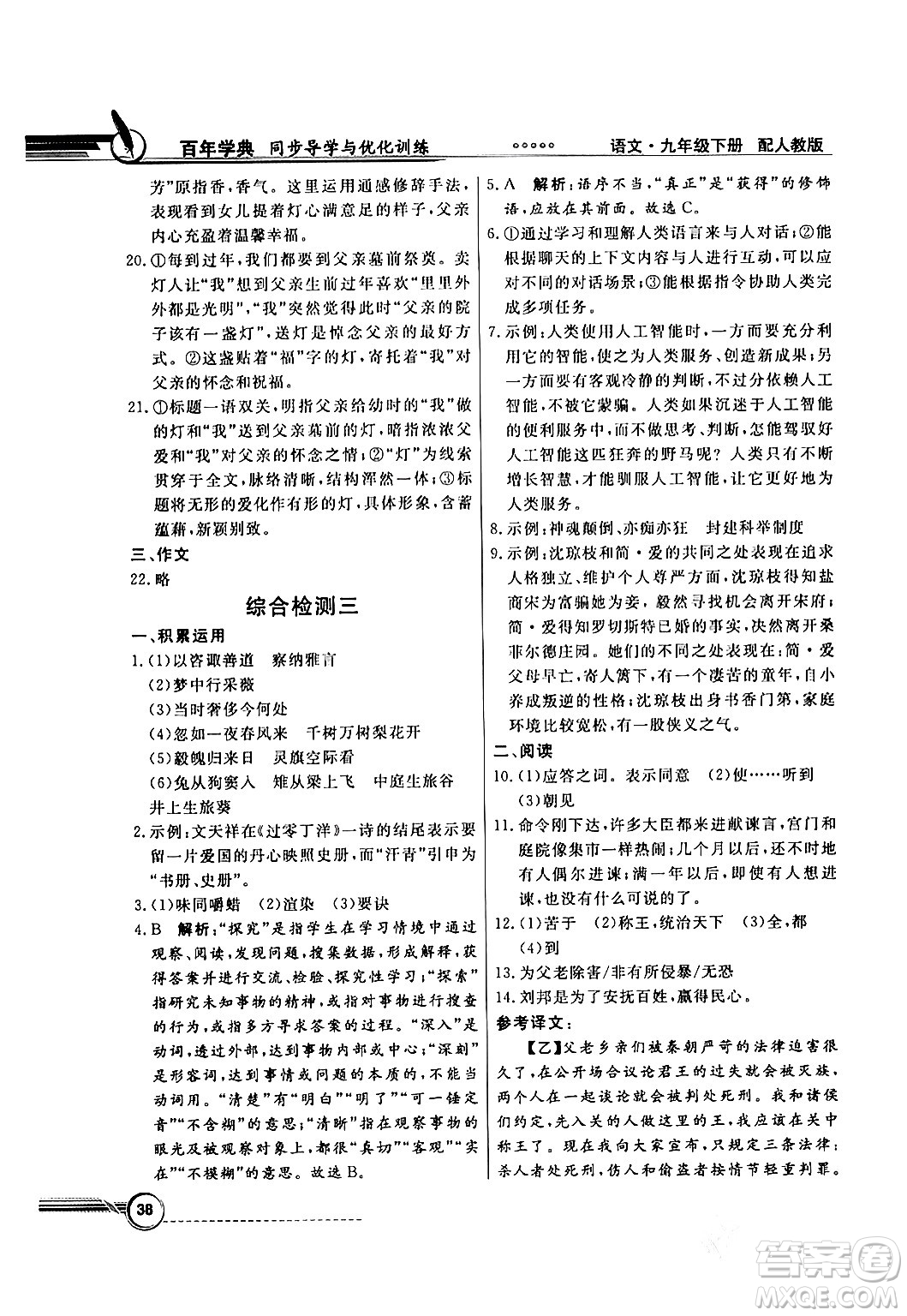 人民教育出版社2024年春同步導(dǎo)學(xué)與優(yōu)化訓(xùn)練九年級(jí)語(yǔ)文下冊(cè)人教版答案