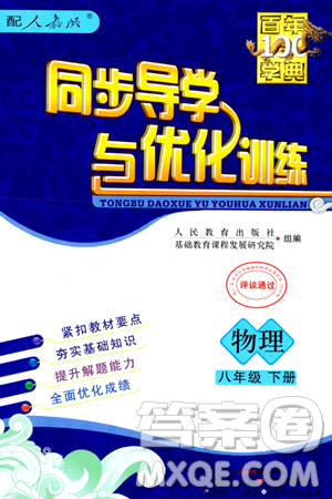 人民教育出版社2024年春同步導(dǎo)學(xué)與優(yōu)化訓(xùn)練八年級(jí)物理下冊(cè)人教版答案