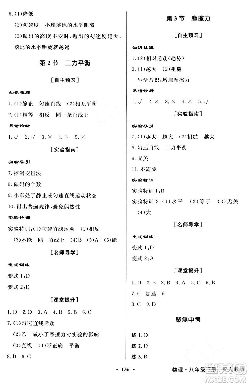 人民教育出版社2024年春同步導(dǎo)學(xué)與優(yōu)化訓(xùn)練八年級(jí)物理下冊(cè)人教版答案