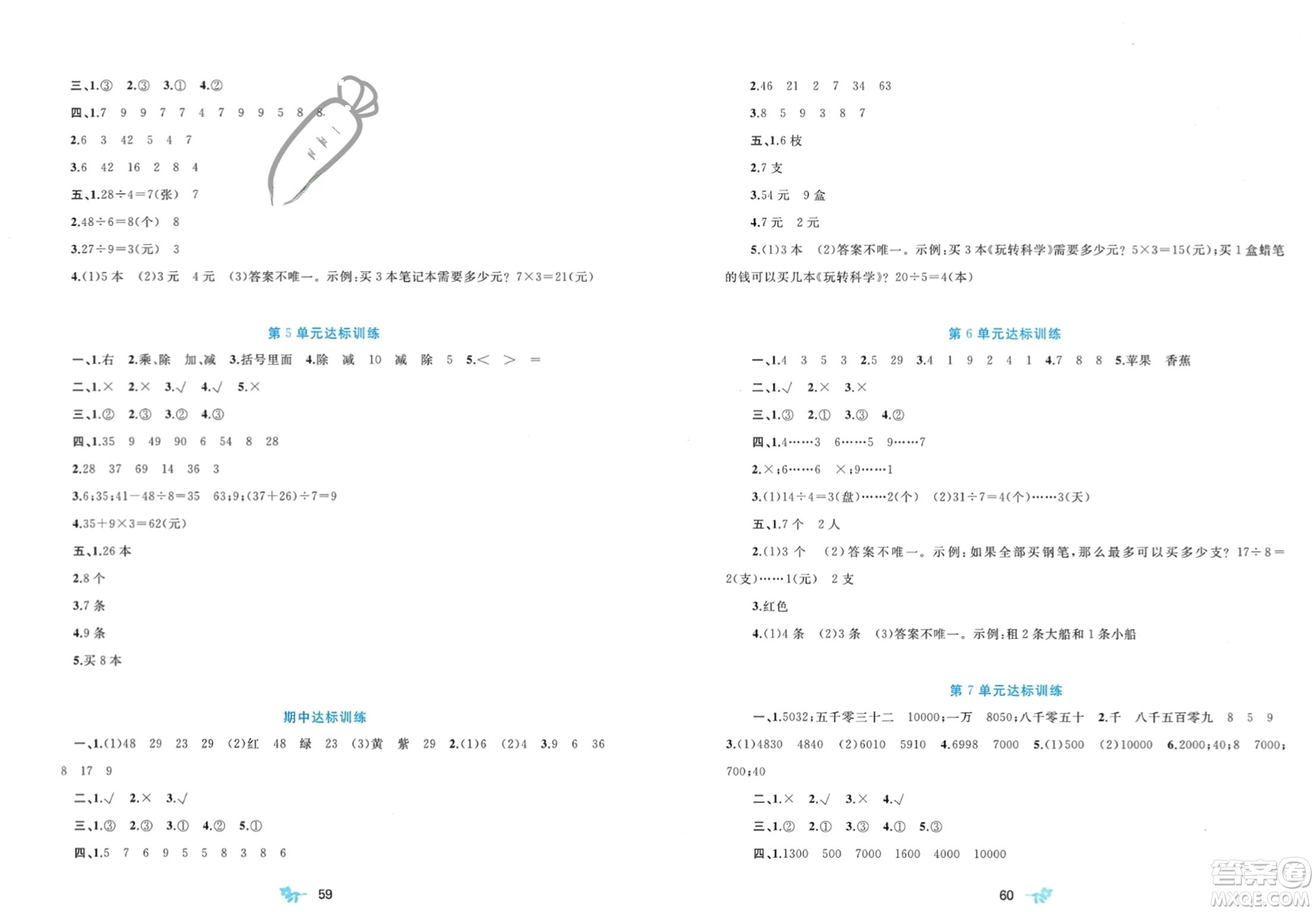 廣西師范大學(xué)出版社2024年春新課程學(xué)習(xí)與測(cè)評(píng)單元雙測(cè)二年級(jí)數(shù)學(xué)下冊(cè)A版人教版參考答案