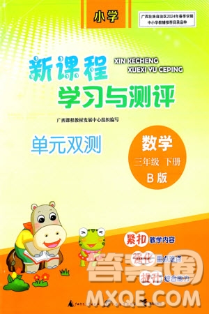 廣西師范大學(xué)出版社2024年春新課程學(xué)習(xí)與測評單元雙測三年級數(shù)學(xué)下冊B版北師大版參考答案