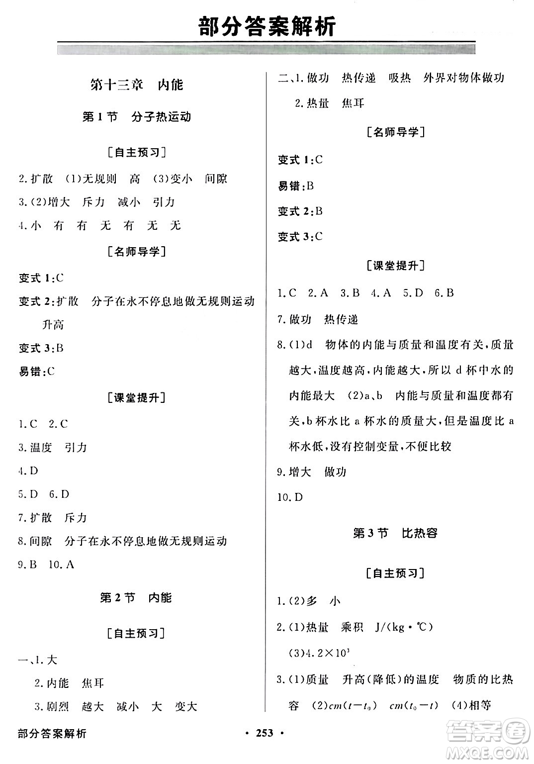 人民教育出版社2024年春同步導(dǎo)學(xué)與優(yōu)化訓(xùn)練九年級物理下冊人教版答案