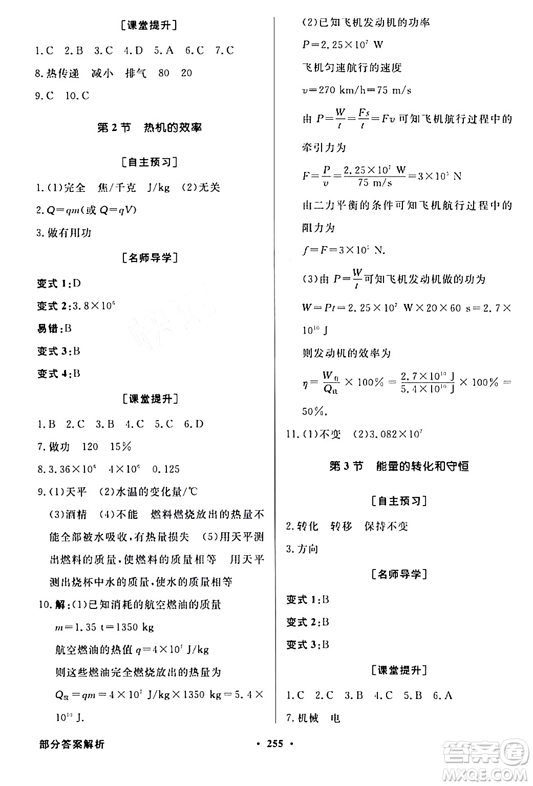 人民教育出版社2024年春同步導(dǎo)學(xué)與優(yōu)化訓(xùn)練九年級物理下冊人教版答案