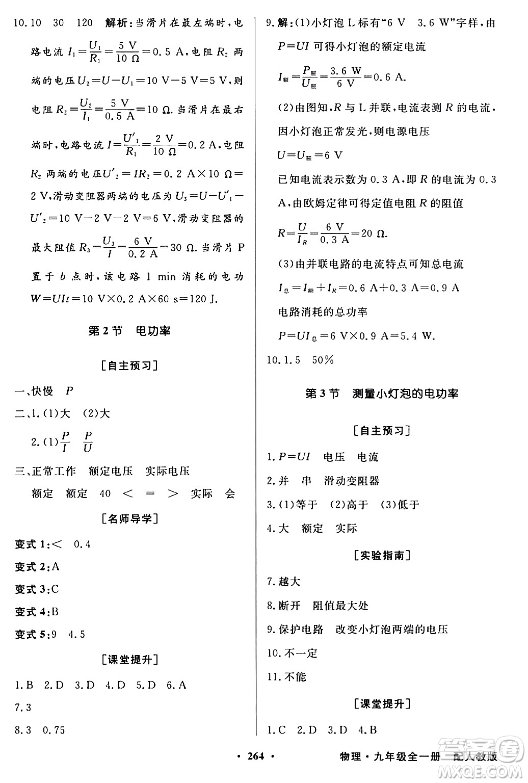 人民教育出版社2024年春同步導(dǎo)學(xué)與優(yōu)化訓(xùn)練九年級物理下冊人教版答案